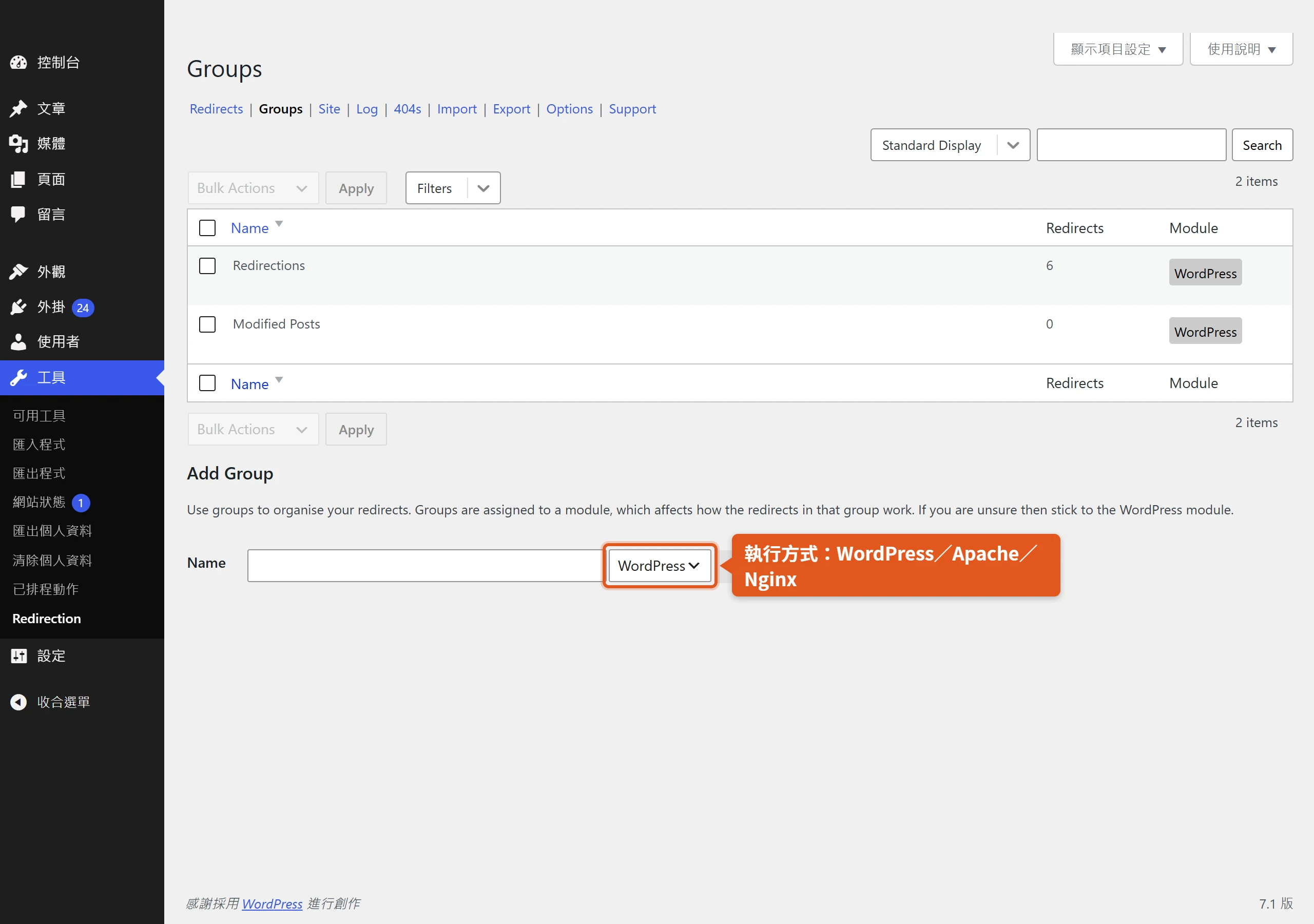 Redirection 群組設定頁,新增群組時可選擇由 WordPress、Apache 或 Nginx 執行這批轉址規則