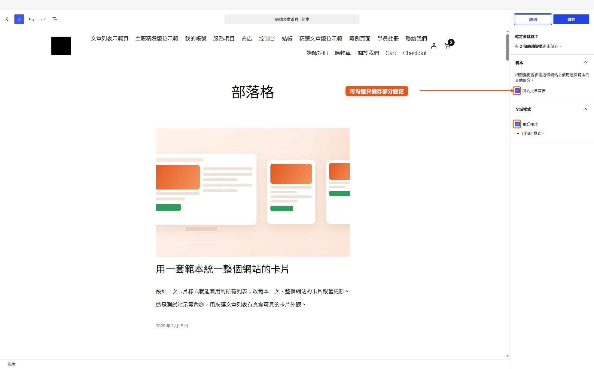 站點編輯器按儲存後跳出的確認清單,範本與全域樣式各有核取方塊,可逐項勾選只儲存部分變更