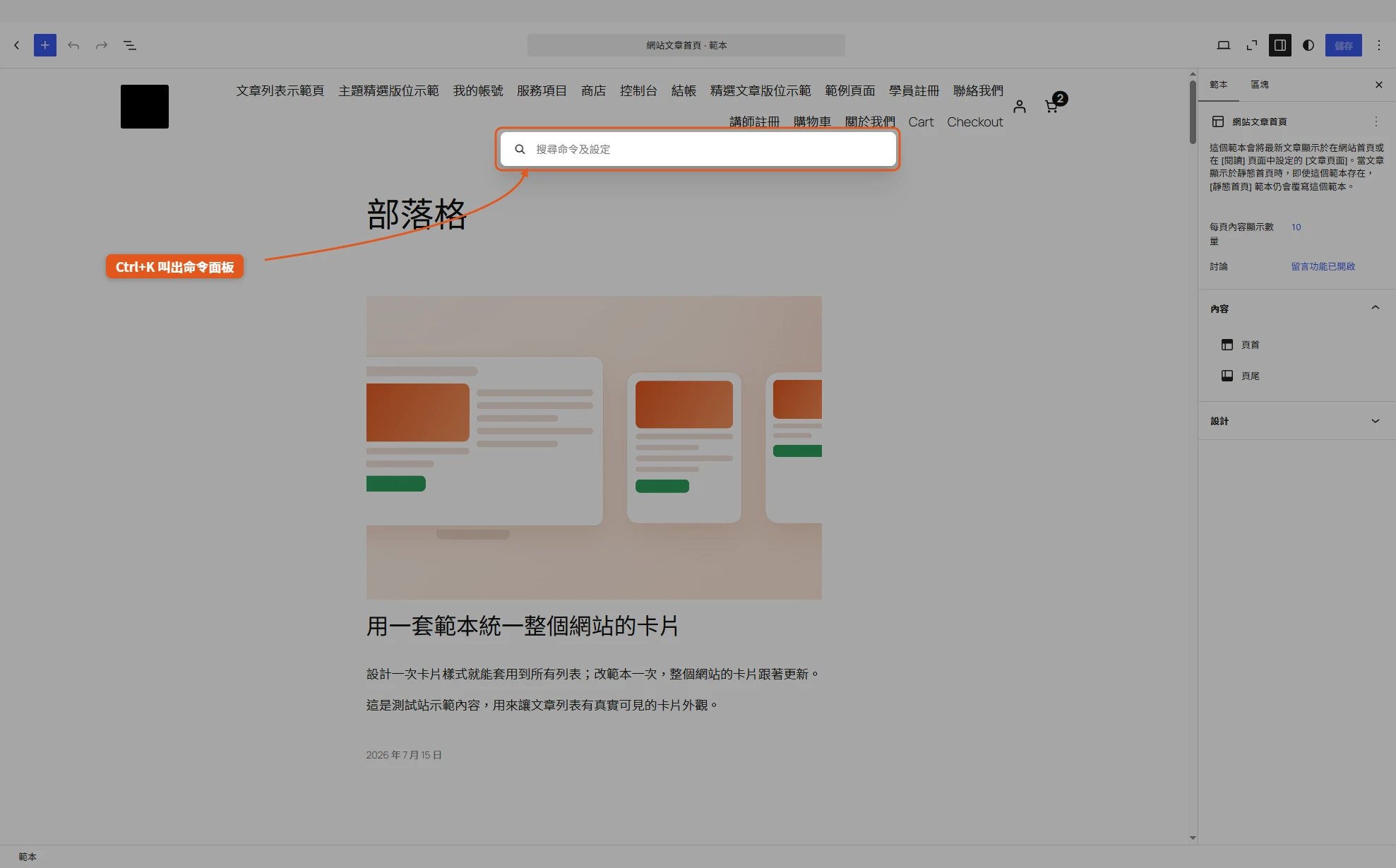 站點編輯器上方的頂部工具列,按 Ctrl+K 會叫出命令面板,直接搜尋命令與設定跳到對應功能