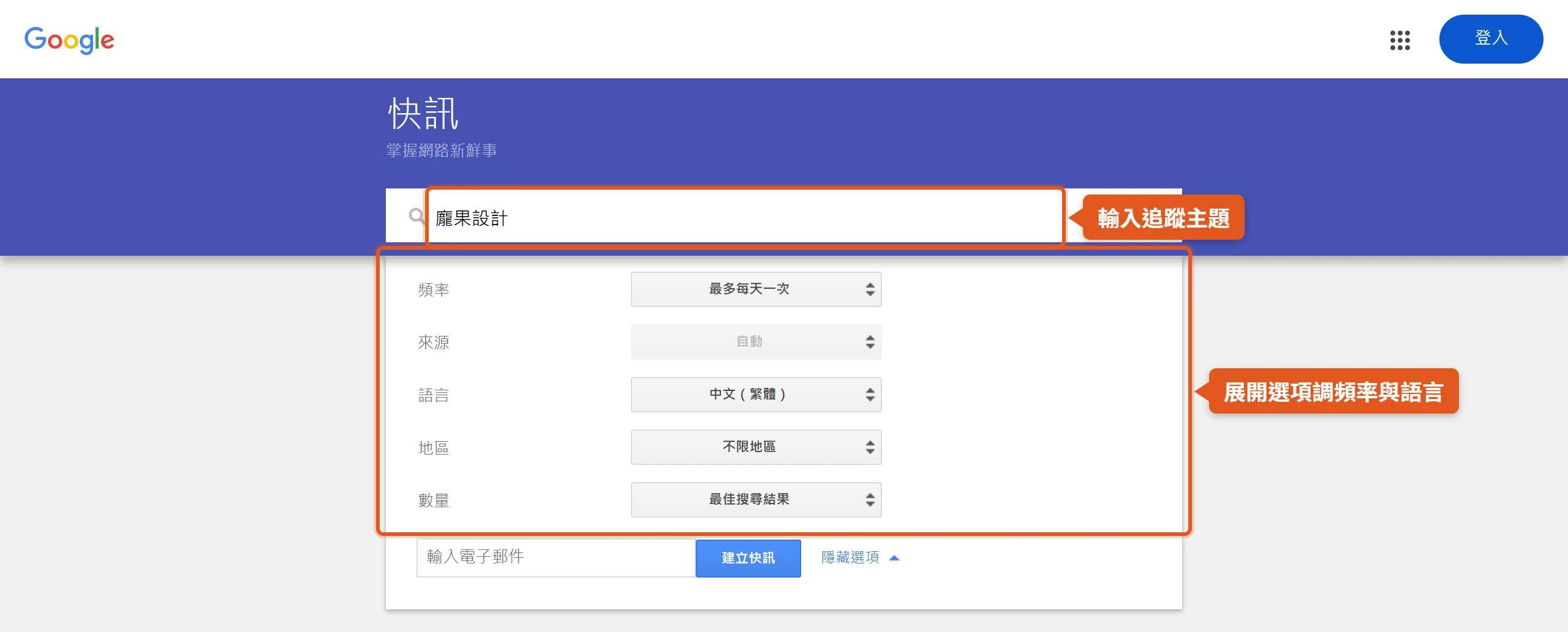 在 Google 快訊建立快訊並展開顯示選項,可設定通知頻率、來源、語言、地區、結果數量與接收信箱。