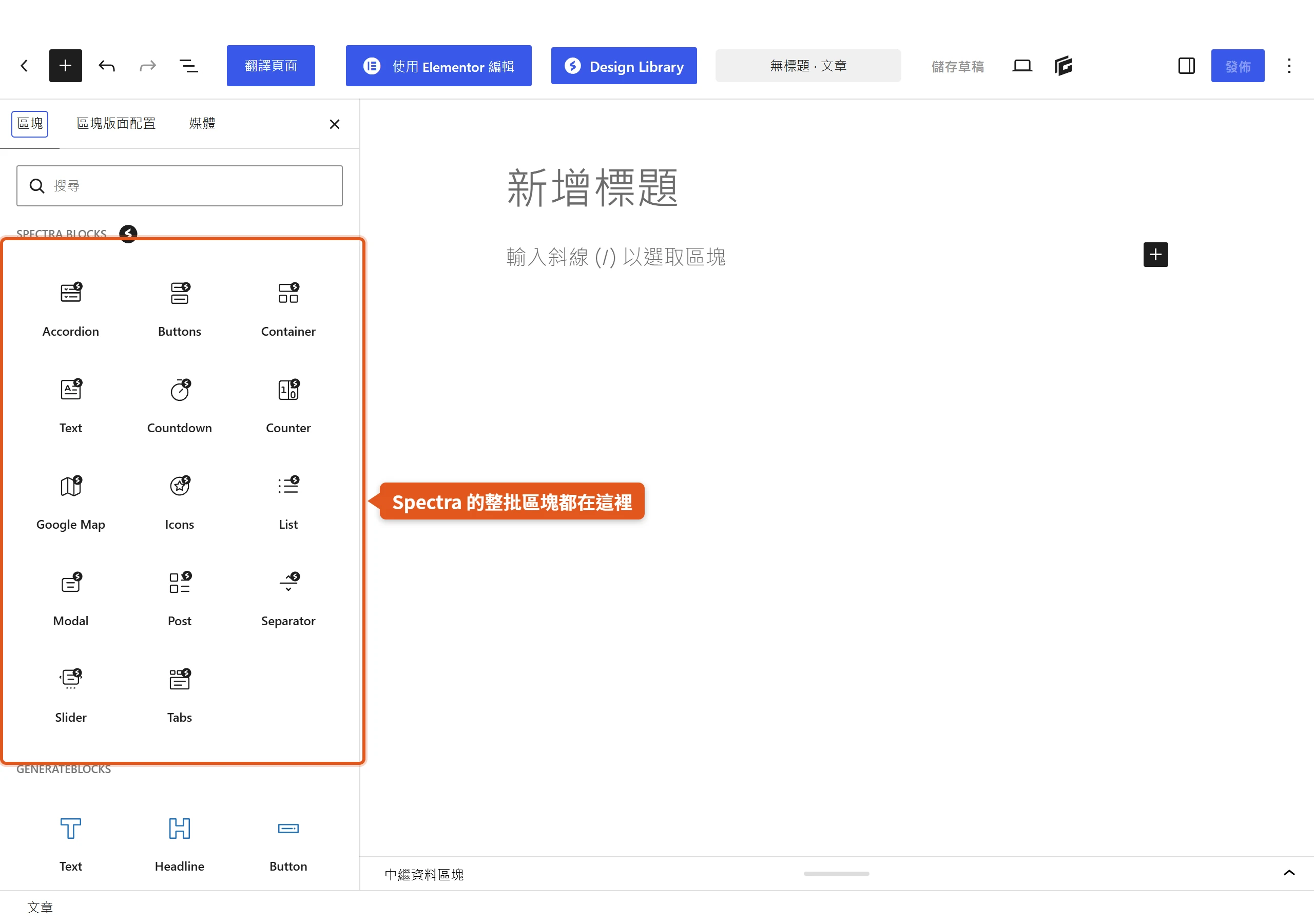 啟用後打開區塊編輯器的插入器,Spectra Blocks 分類列出 Container、Buttons、Text、Modal、Slider 等整批新版區塊
