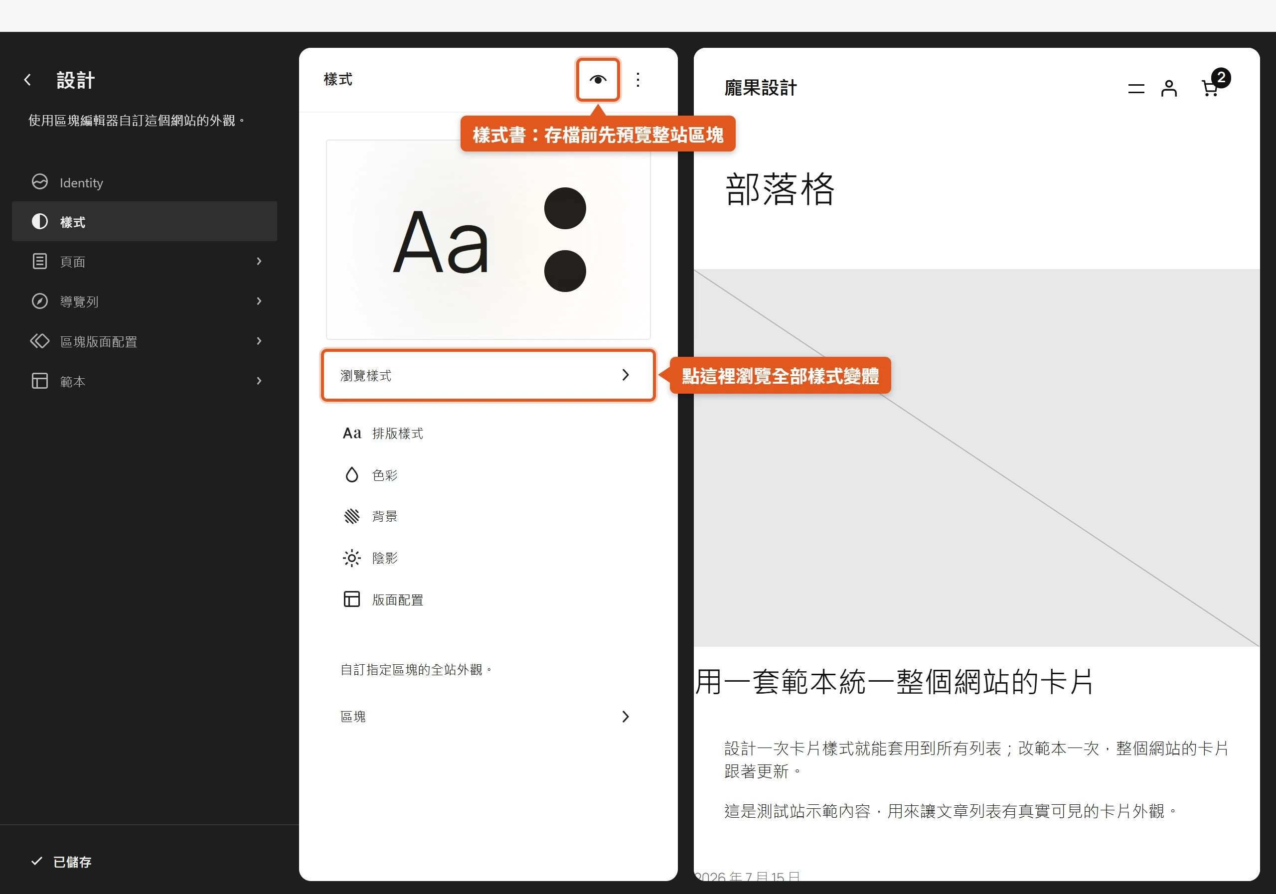 WordPress 網站編輯器的樣式面板,頂端是目前樣式縮圖,下方「瀏覽樣式」可切換整組樣式變體,右上角眼睛圖示是存檔前預覽的樣式書