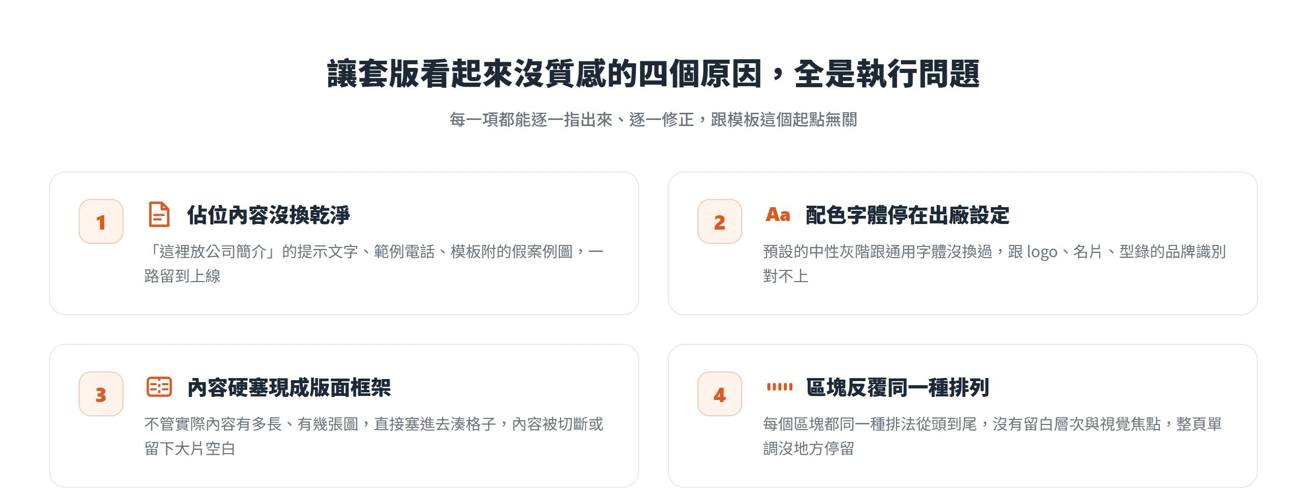 套版看起來沒質感的四個原因:佔位內容沒換乾淨、配色字體停在出廠設定、內容硬塞版面框架、區塊反覆同一種排列,全是可逐一修正的執行細節