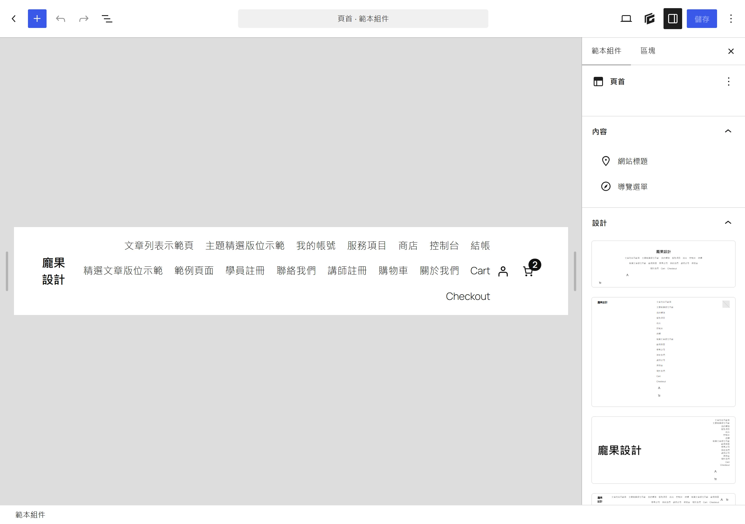 在焦點模式下編輯頁首範本部件,其餘頁面內容變暗不可編輯,只有這一份範本部件亮著可以修改