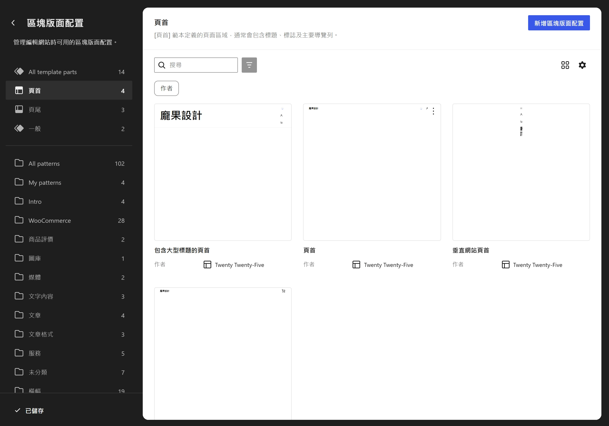區塊編輯器的樣式模式清單把範本部件依頁首、頁尾、一般分類收在最上方,點頁首就能看到站上所有頁首範本部件