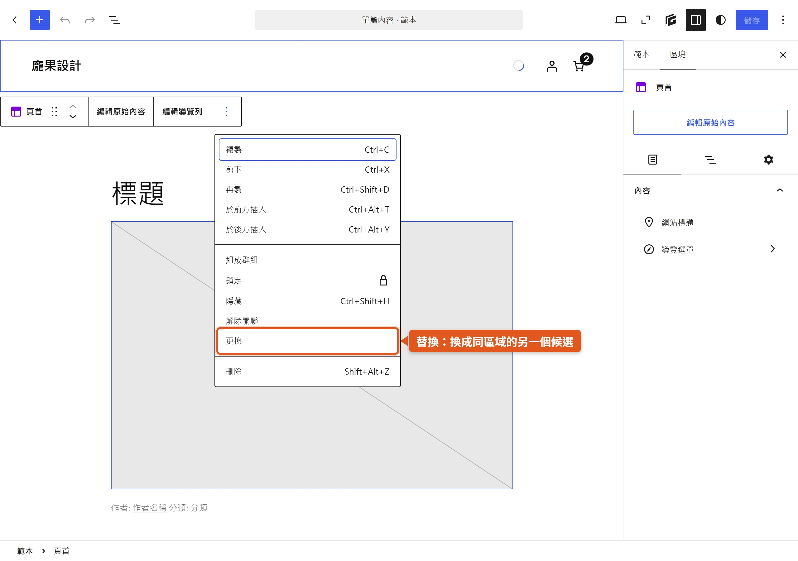 選中範本頁面裡的頁首範本部件區塊後,從區塊選項選「更換」就能替換成同一區域的另一個候選範本部件