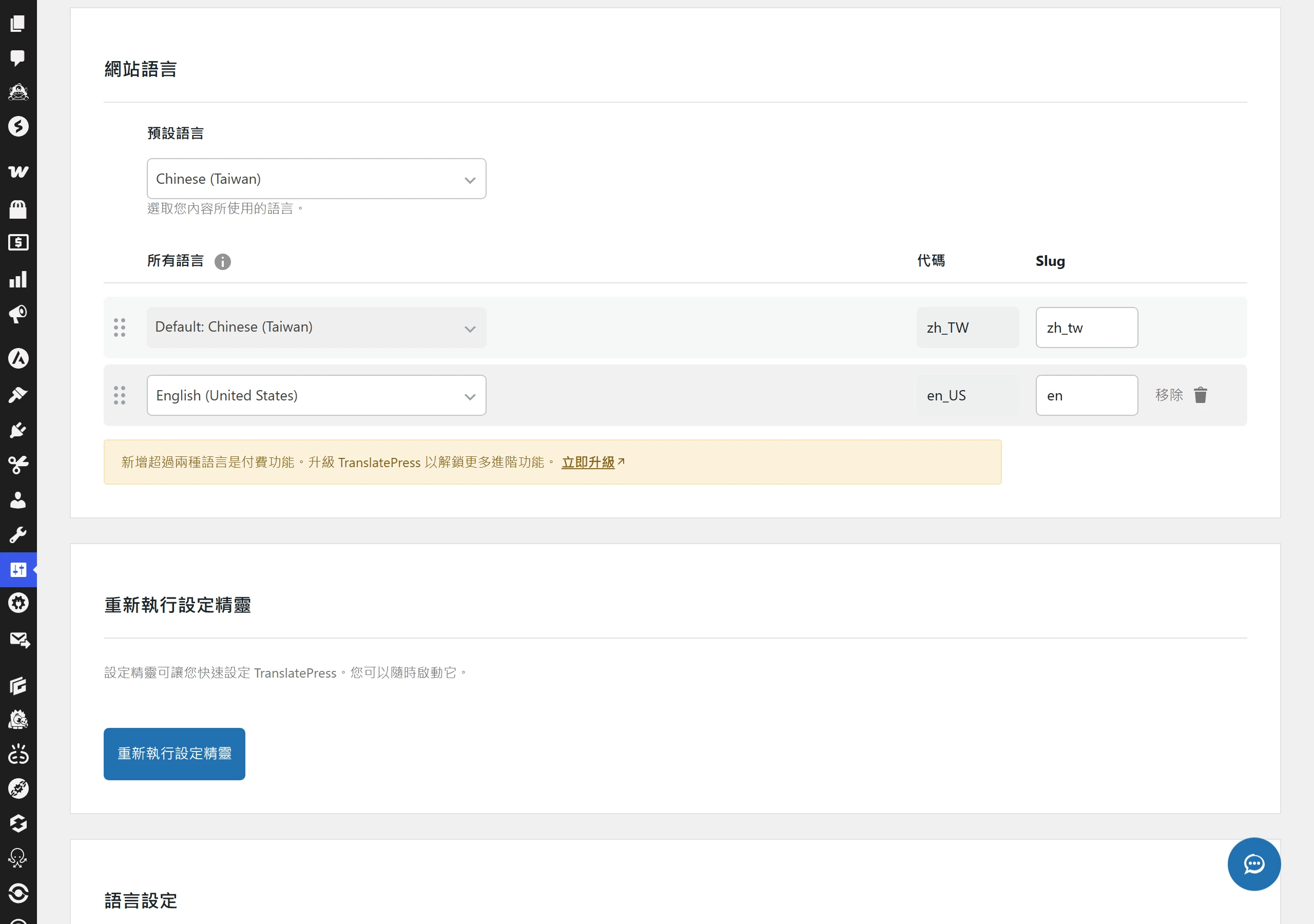 TranslatePress 一般設定頁的網站語言區塊,設定預設語言與所有語言清單,每種語言的代碼與 slug 決定各語言版本的網址子目錄,免費版可加一種第二語言組成雙語站