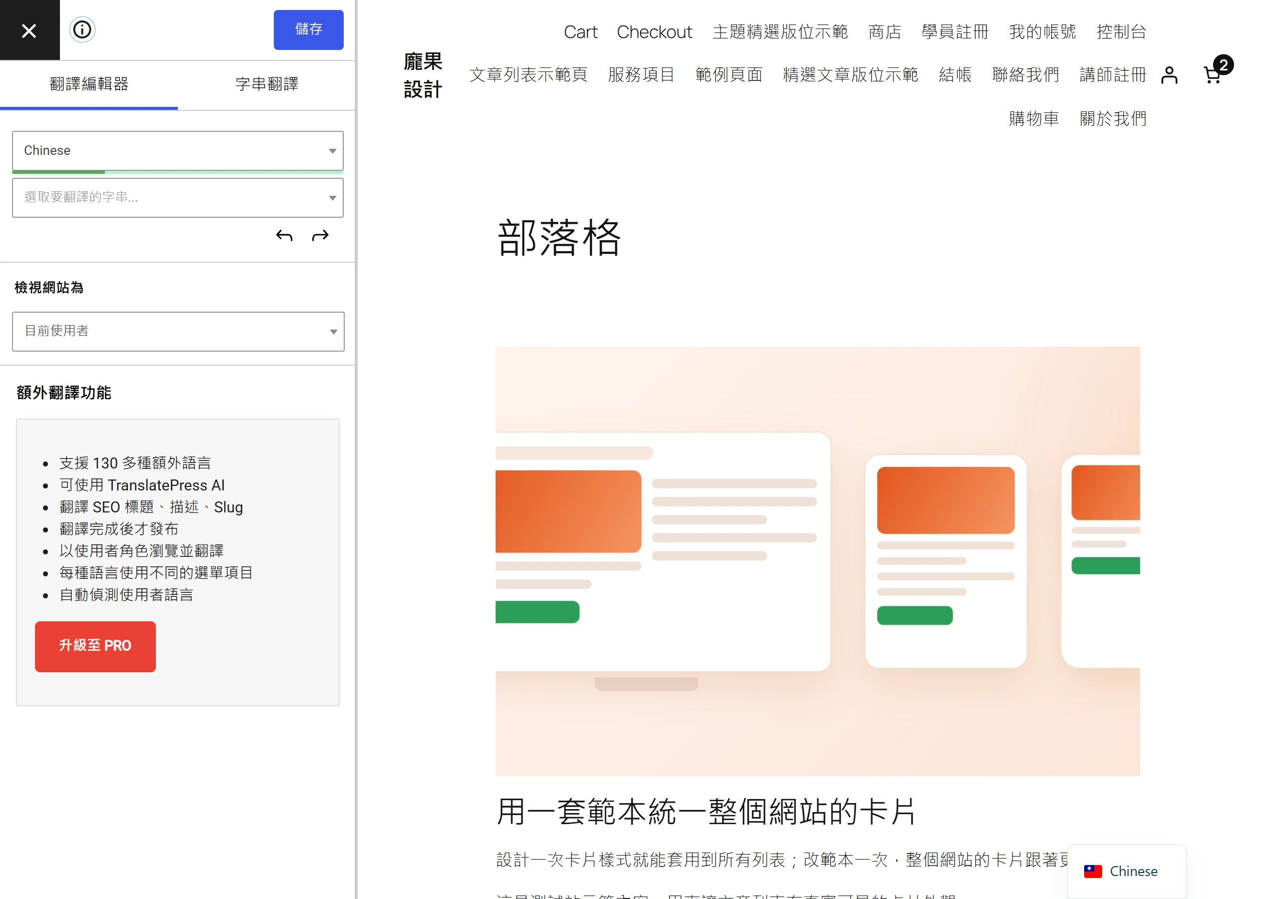 TranslatePress 前端視覺化翻譯編輯器,左側是翻譯側邊欄與字串選取器,右側即時顯示網站前台畫面,直接在畫面上點選文字就能翻譯