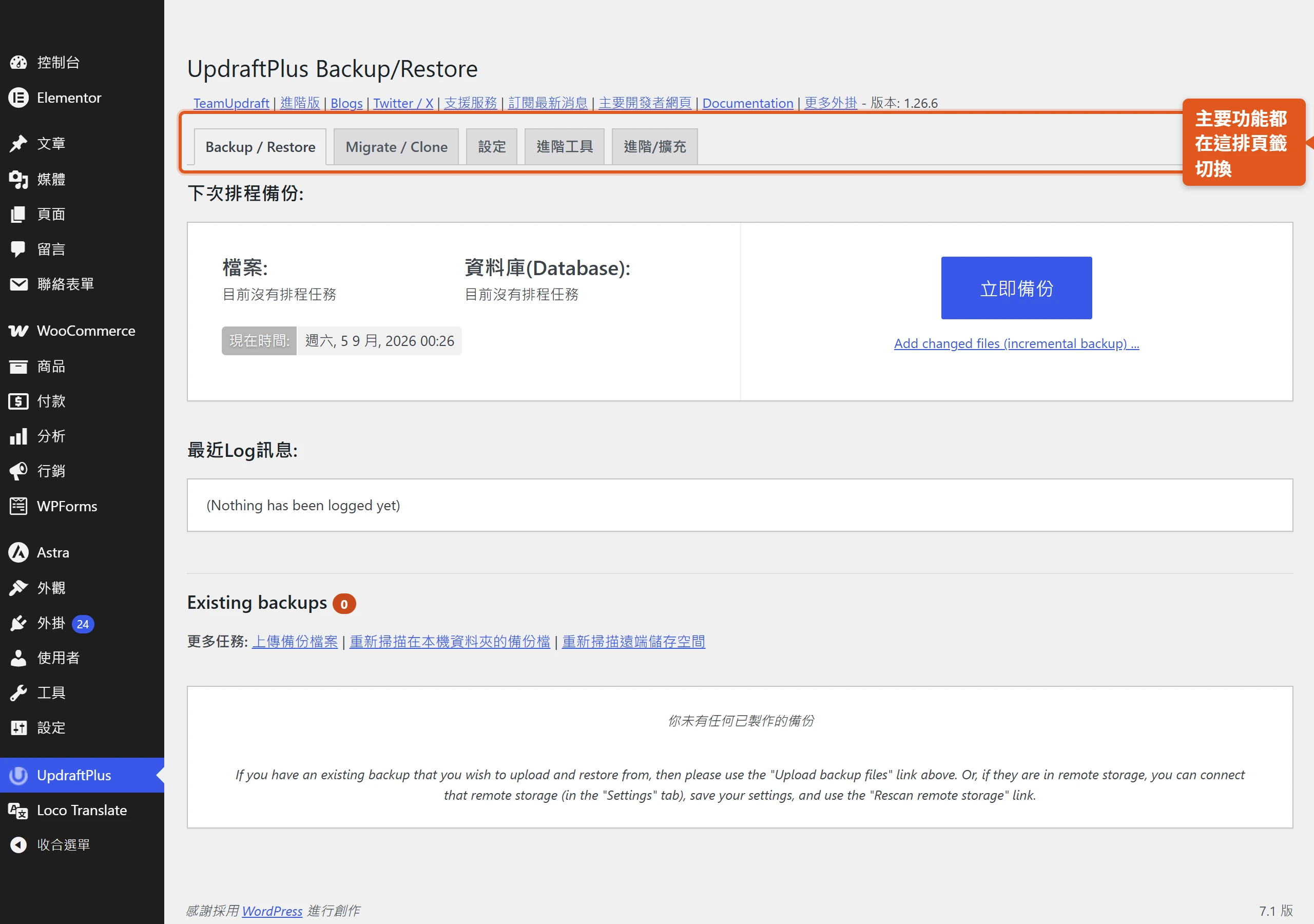 UpdraftPlus 後台主畫面,主要功能分成 Backup/Restore、Migrate/Clone、設定等頁籤