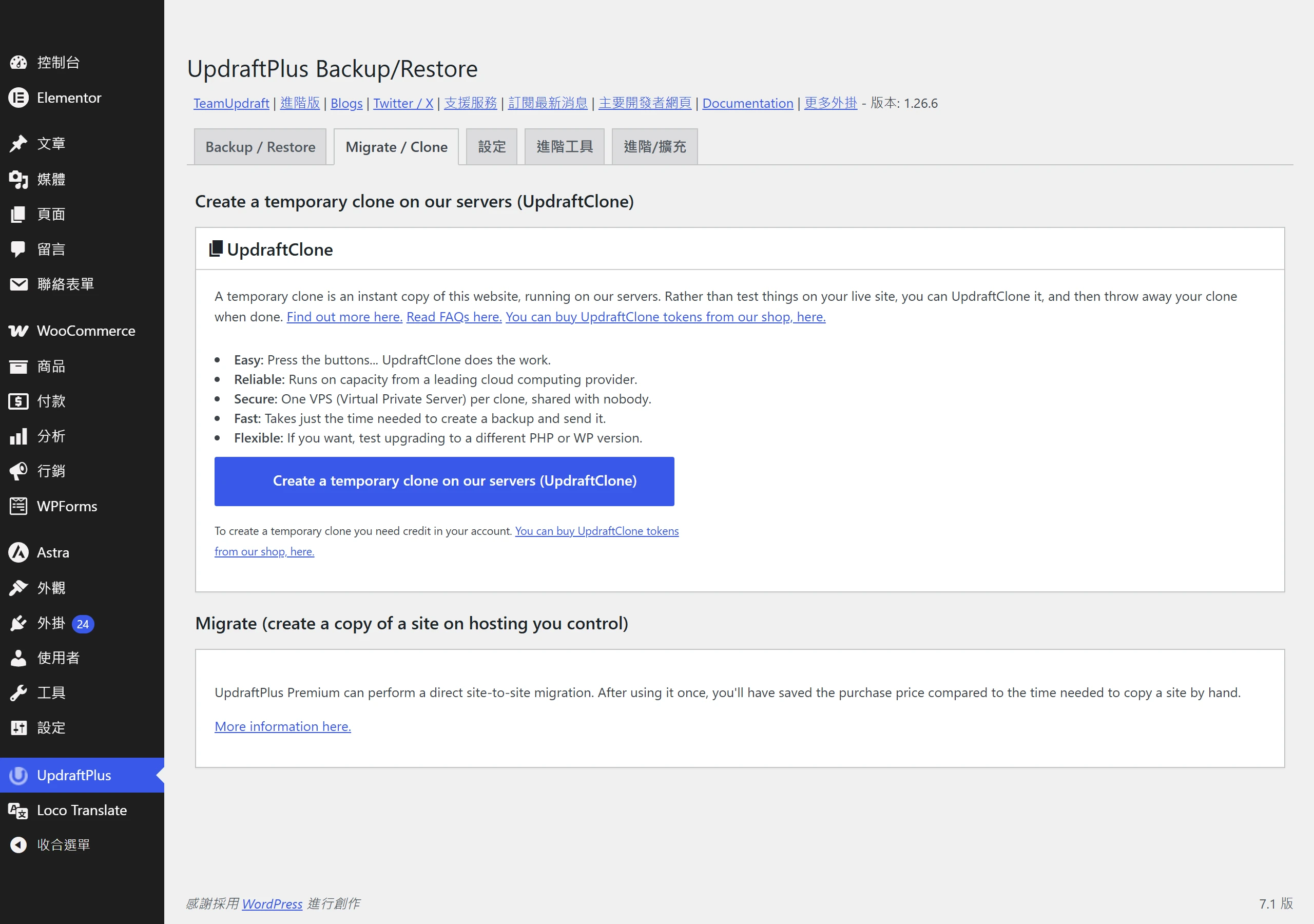 UpdraftPlus 的 Migrate/Clone 頁籤,一鍵搬家與站台複製屬於付費版功能