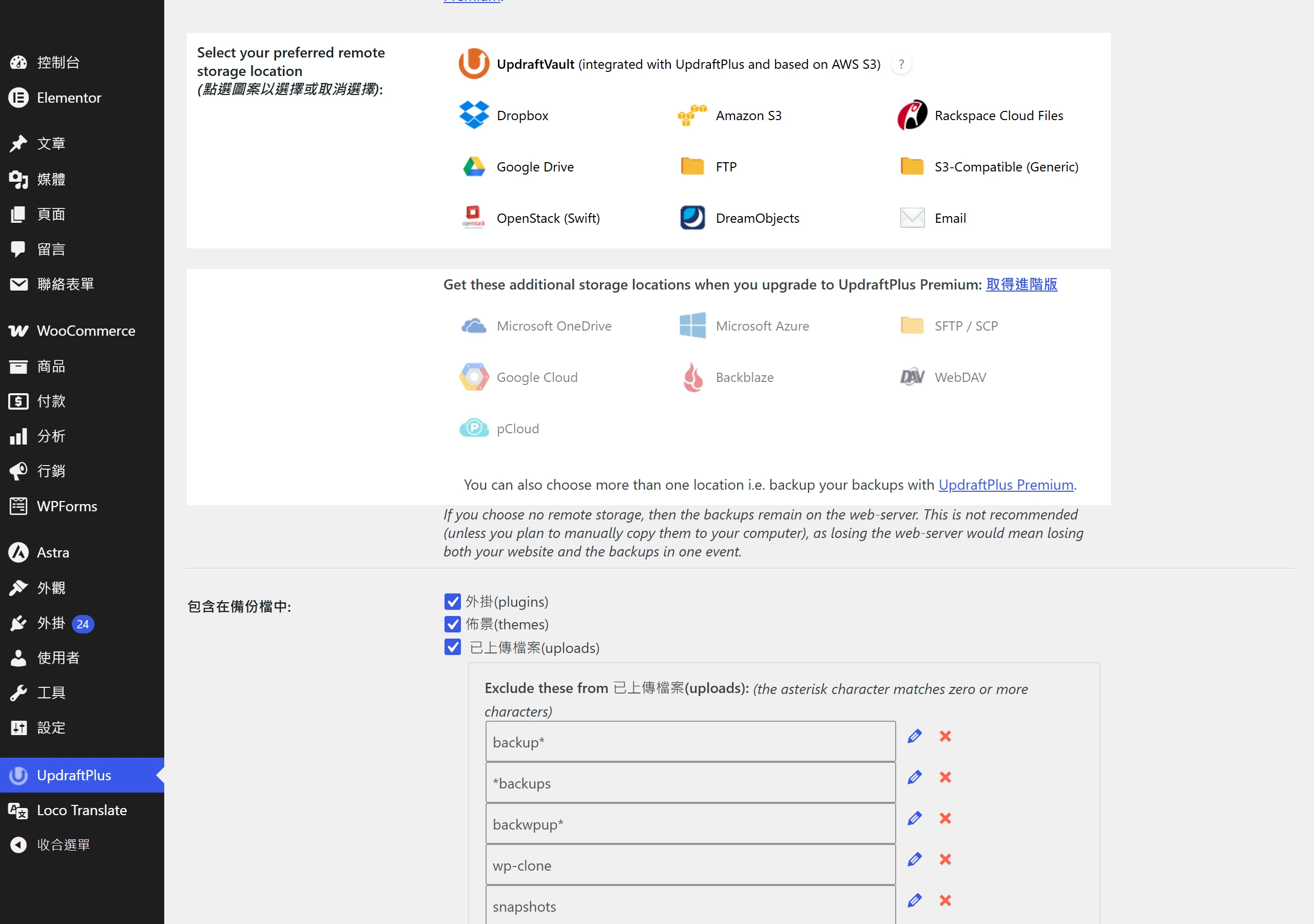 UpdraftPlus 免費版可接的遠端儲存服務,以及需升級付費版才有的額外儲存位置