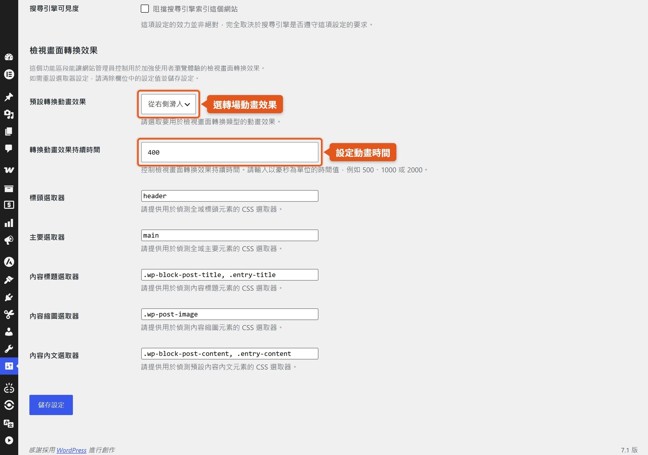 WordPress 官方 View Transitions 外掛啟用後,會在「設定 → 閱讀」新增檢視畫面轉換效果區段,可挑選轉場動畫效果並設定動畫持續時間,不必自己寫 CSS。