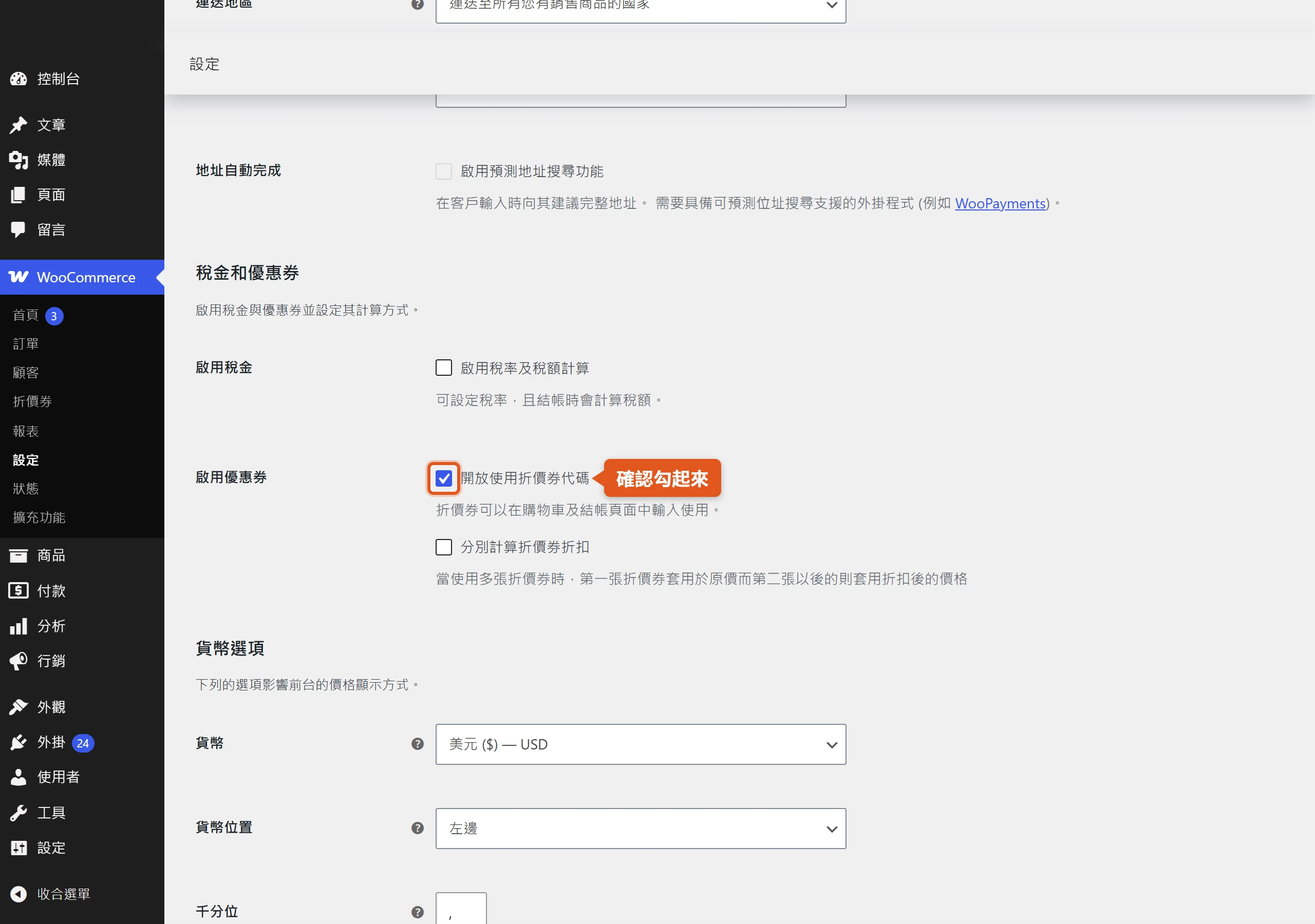 在 WooCommerce 設定的一般分頁勾選開放使用折價券代碼,後台才會出現優惠券選單、前台結帳才有輸入欄位
