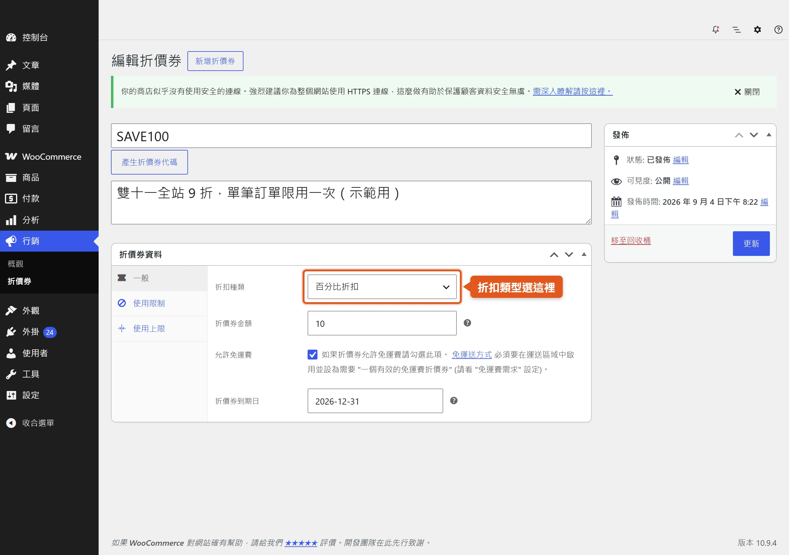 優惠券編輯畫面的一般分頁,可設定折扣種類、折扣金額、允許免運費與到期日