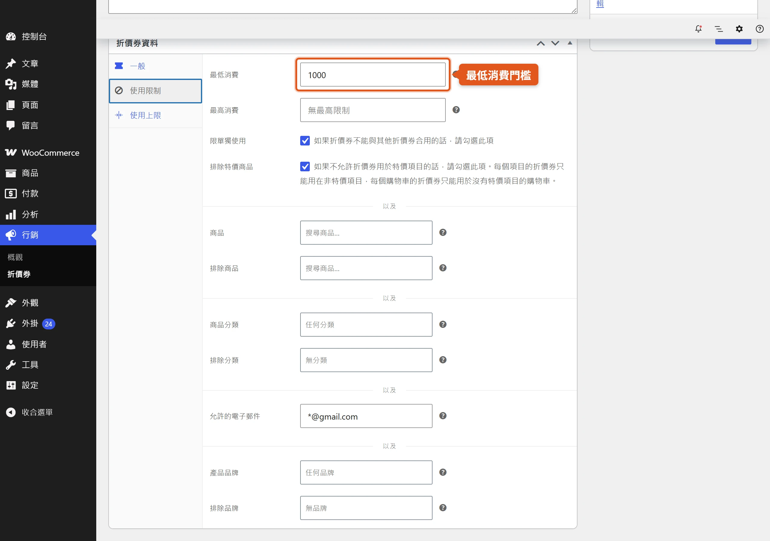 優惠券的使用限制分頁,設定最低消費門檻、商品與分類範圍、排除特價與限單獨使用等條件