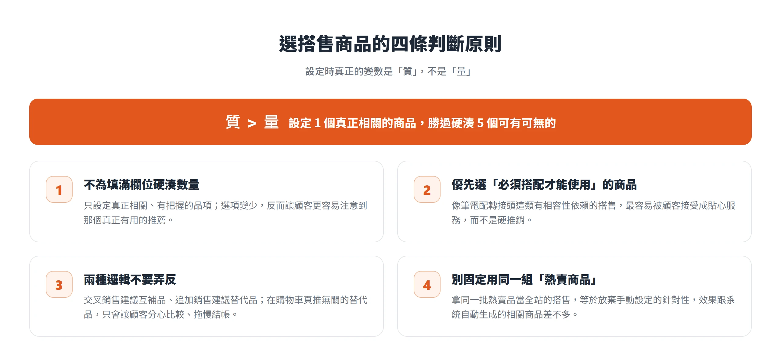 選搭售商品的四個原則:不硬湊數量、優先選必須搭配才能使用的商品、互補品與替代品邏輯別弄反、別固定用同一組熱賣商品