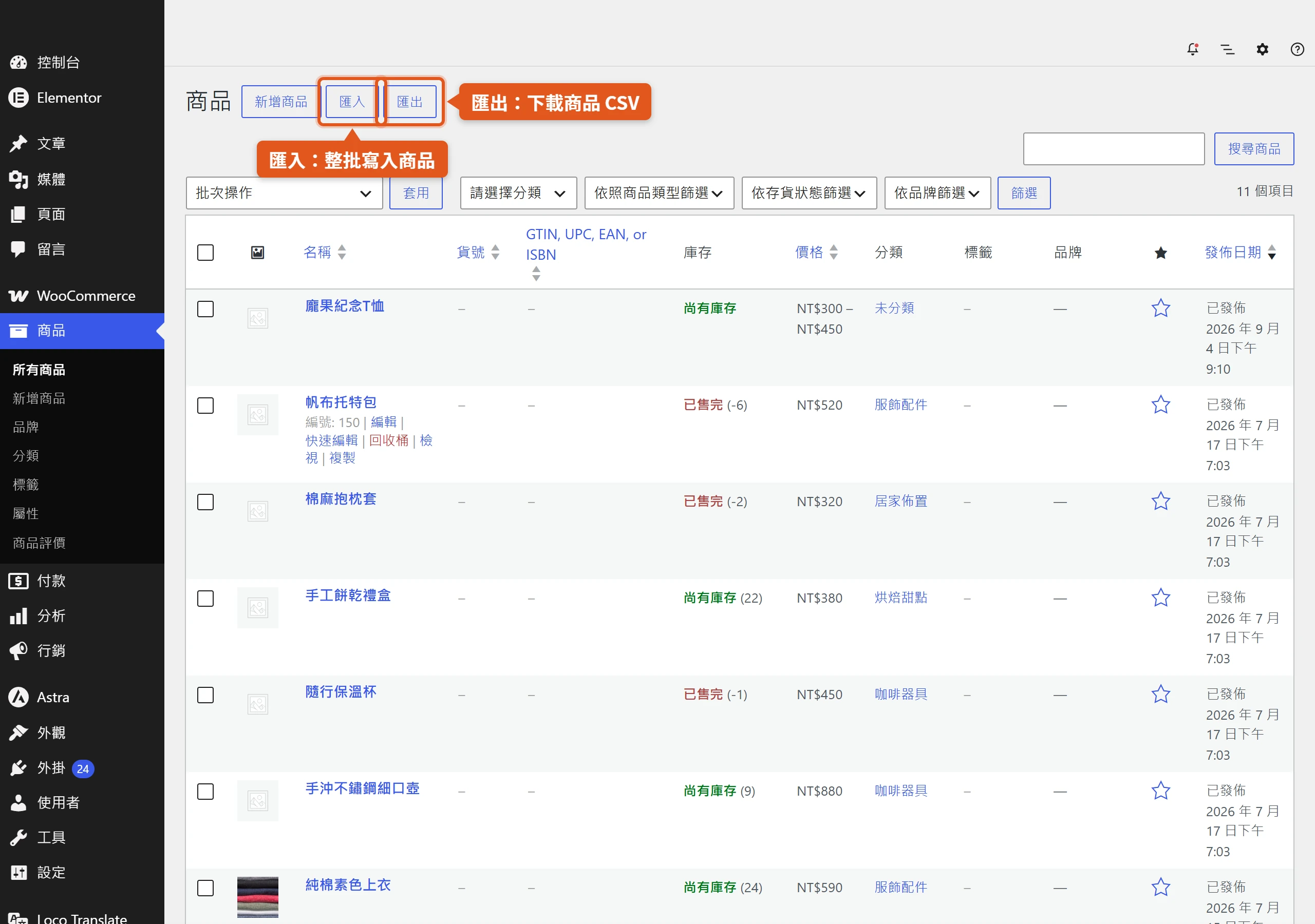 WooCommerce 商品清單頁上方的匯入與匯出按鈕,核心內建、不用另裝外掛就能整批處理商品。