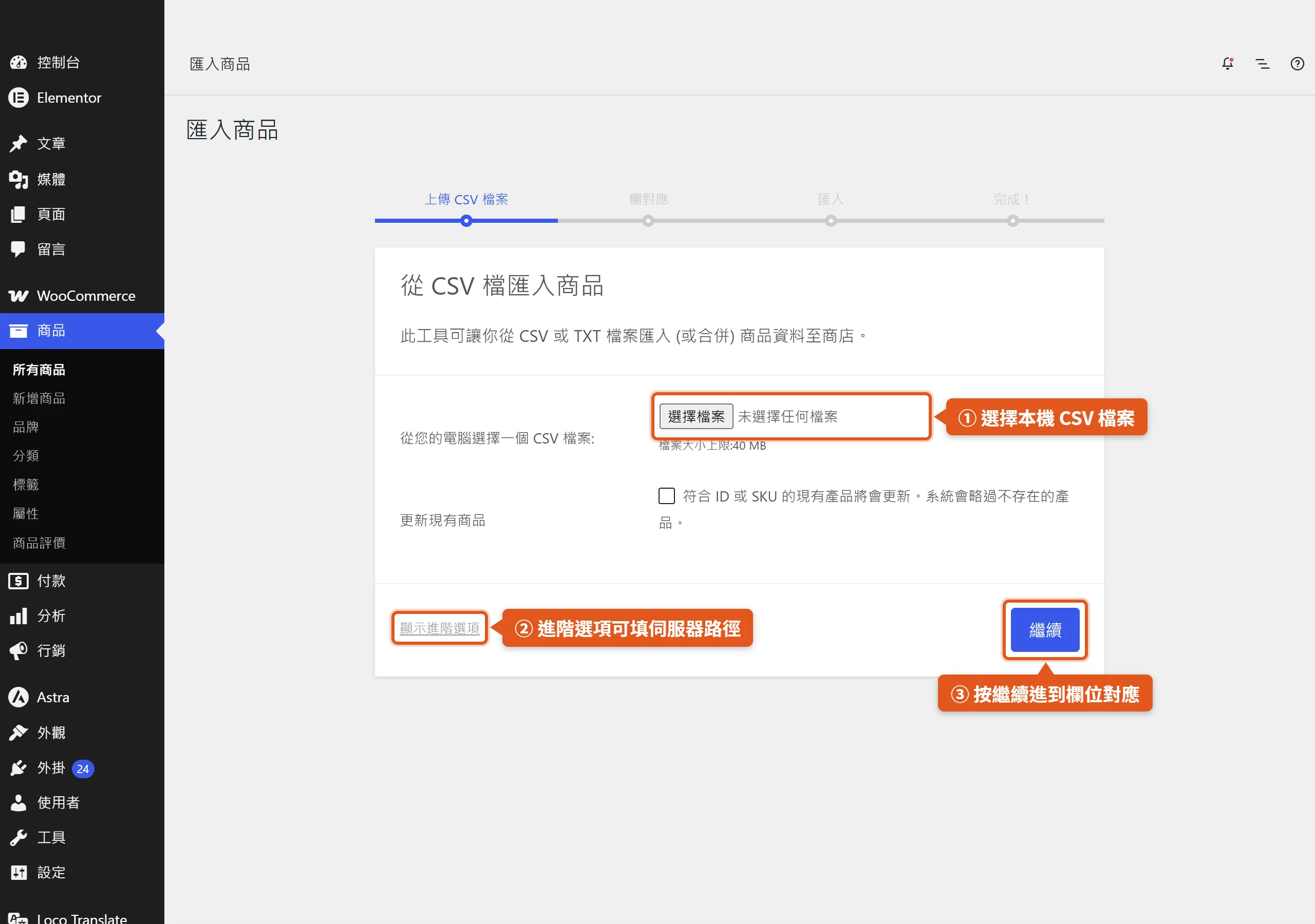 WooCommerce 後台「從 CSV 檔匯入商品」上傳畫面,標示出選擇本機 CSV 檔案、展開進階選項填伺服器路徑,以及按繼續進到欄位對應三個步驟。