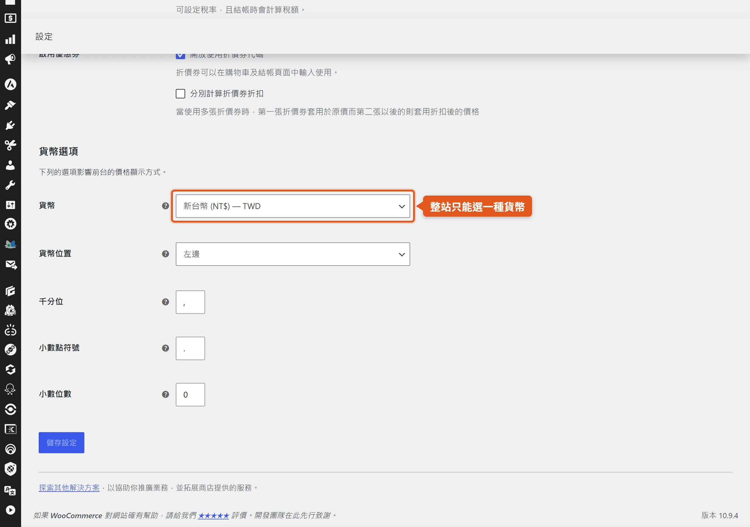 WooCommerce 一般設定的貨幣選項只有貨幣、貨幣位置、千分位、小數點符號與小數位數,整站只能選定一種貨幣,沒有多幣別開關