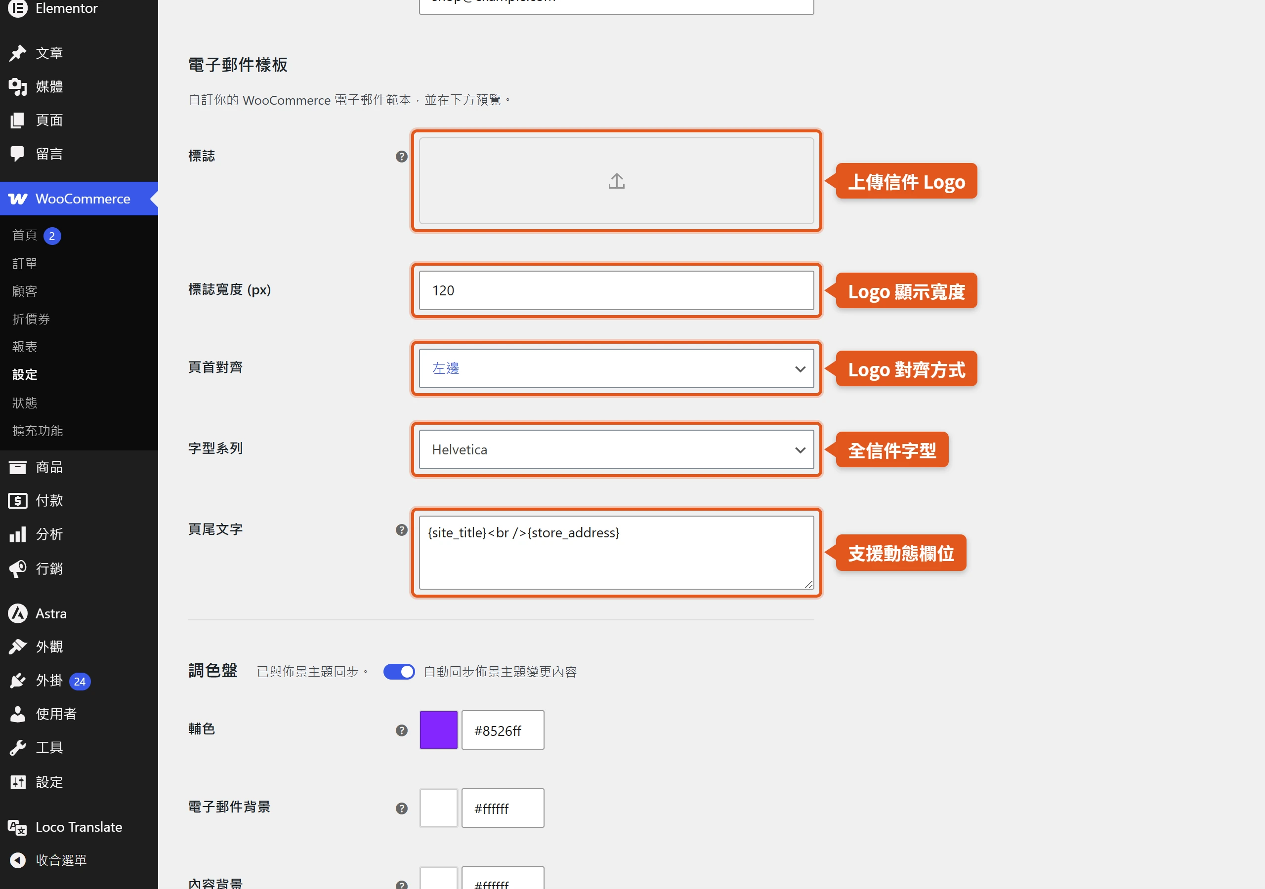 WooCommerce 電子郵件樣板的全域外觀設定,標出標誌、標誌寬度、頁首對齊、字型系列與頁尾文字五個欄位