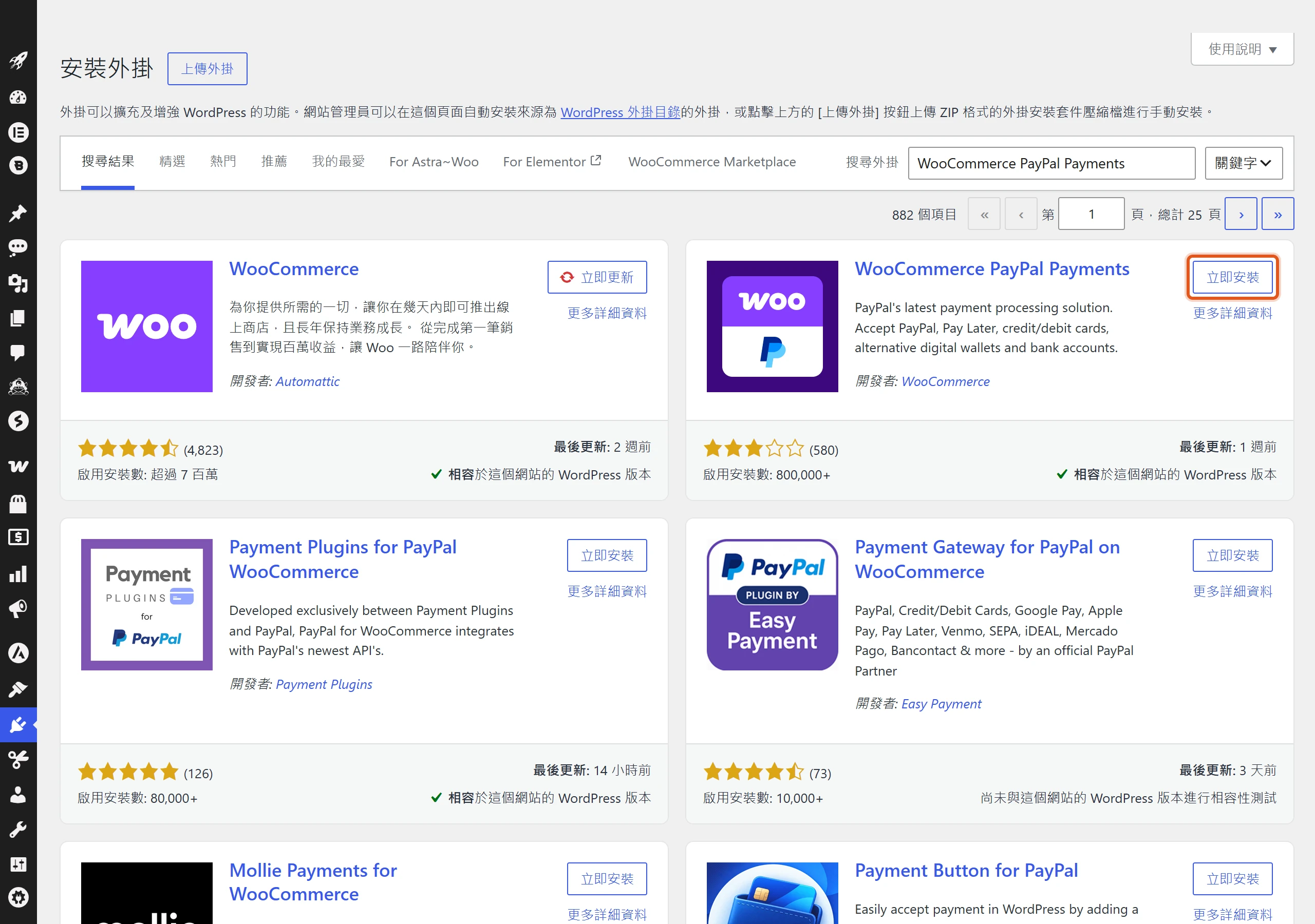 在外掛安裝頁搜尋 WooCommerce PayPal Payments,認明開發者是 WooCommerce 的官方外掛再按下立即安裝。