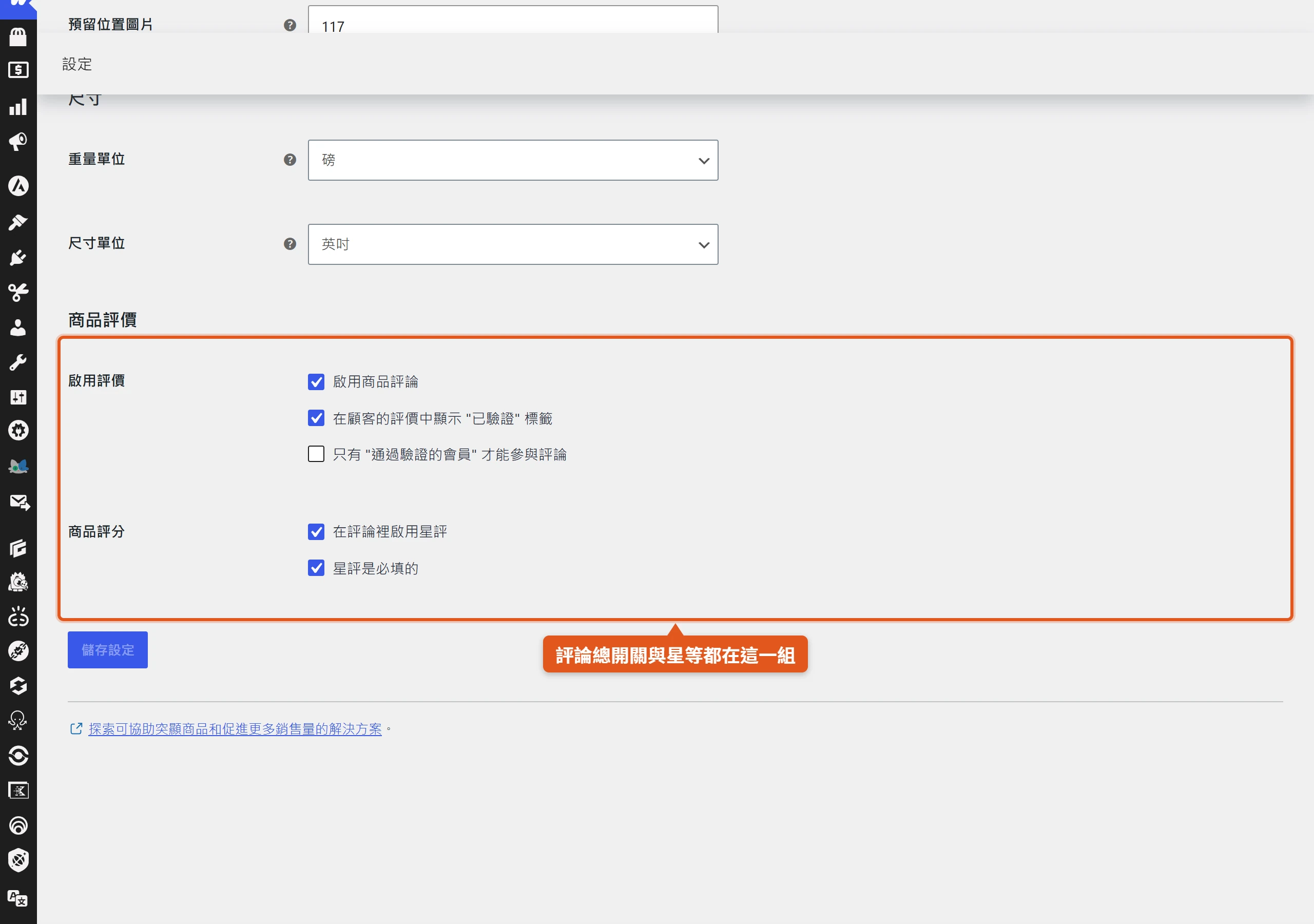 在 WooCommerce 商品設定的評論區塊勾選啟用商品評論、已驗證標籤與星等評分,全店評論功能才會開啟