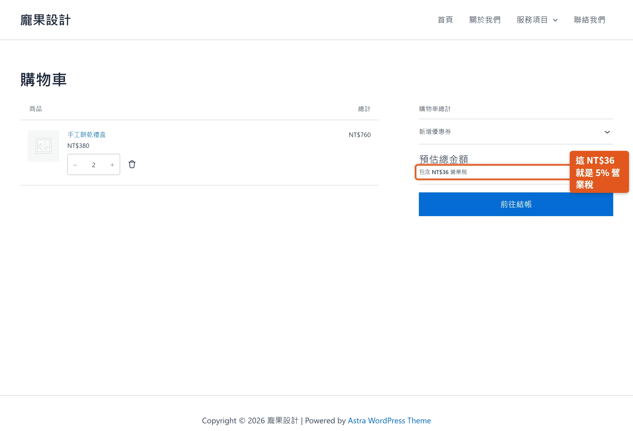 前台購物車顯示預估總金額NT$760並註明包含NT$36營業稅,證明5%稅率已生效