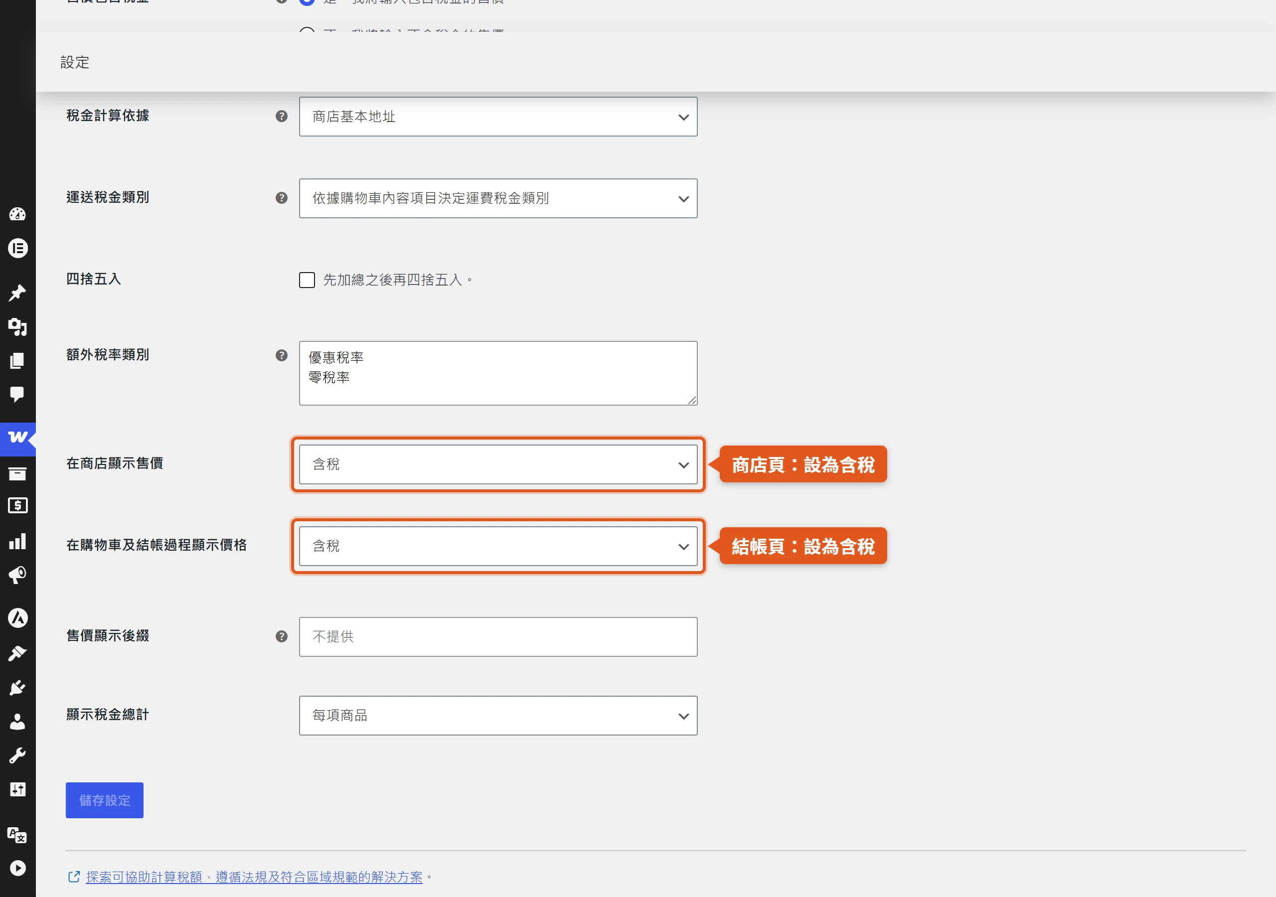 把WooCommerce商店頁與結帳頁的價格顯示都設成含稅,顧客一路看到的都是含稅價