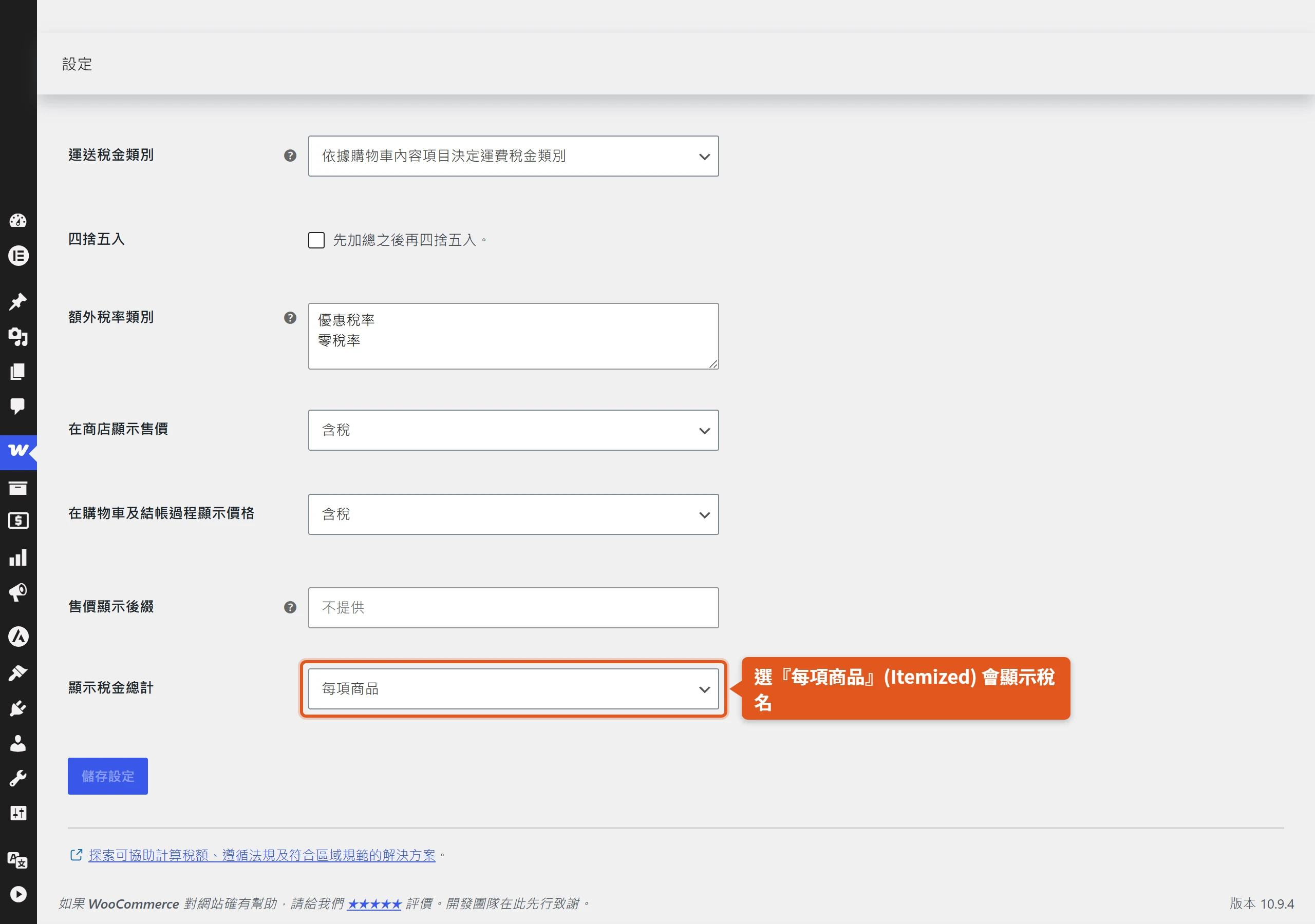 把WooCommerce稅額總計顯示方式設為「每項商品」(Itemized),結帳頁就會列出稅名