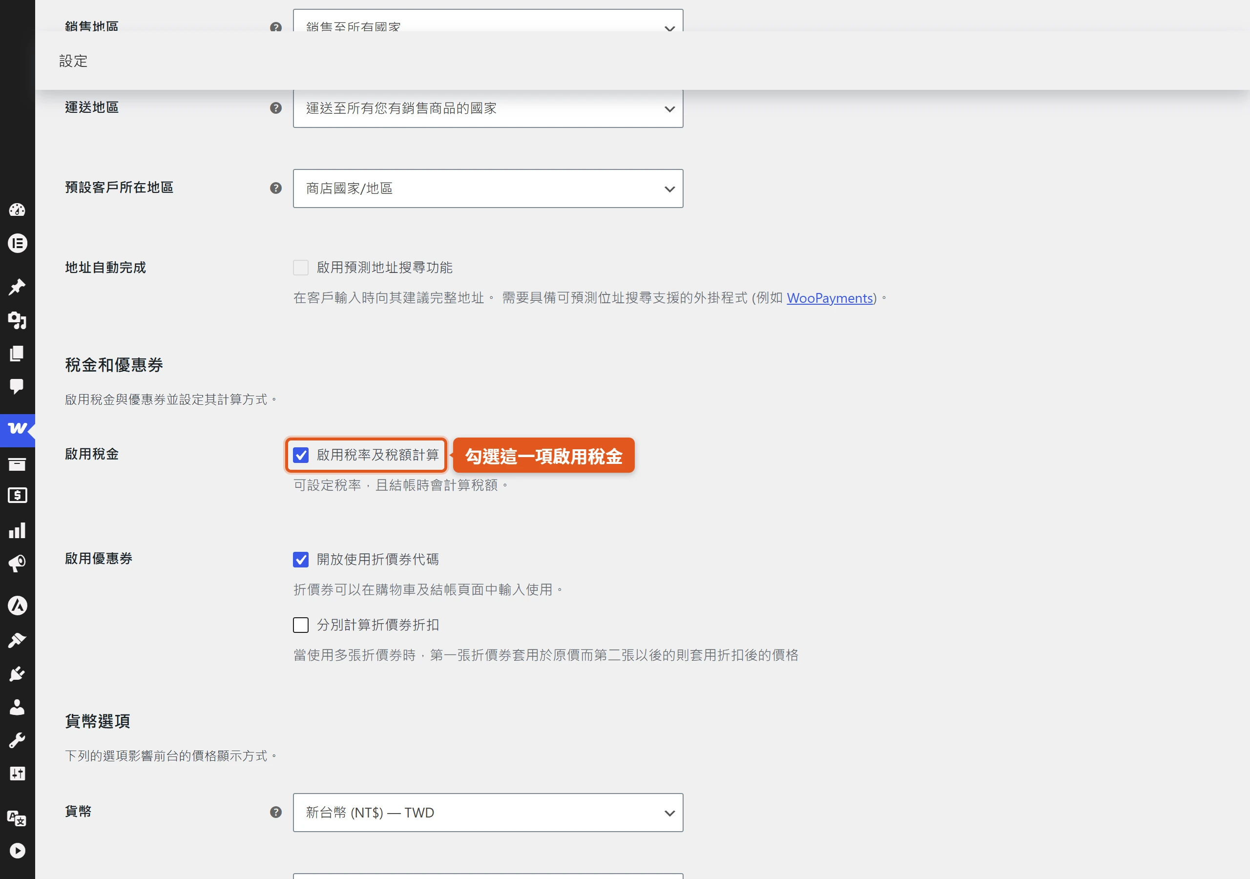 在WooCommerce一般設定勾選「啟用稅率及稅額計算」,設定選單才會出現稅金分頁