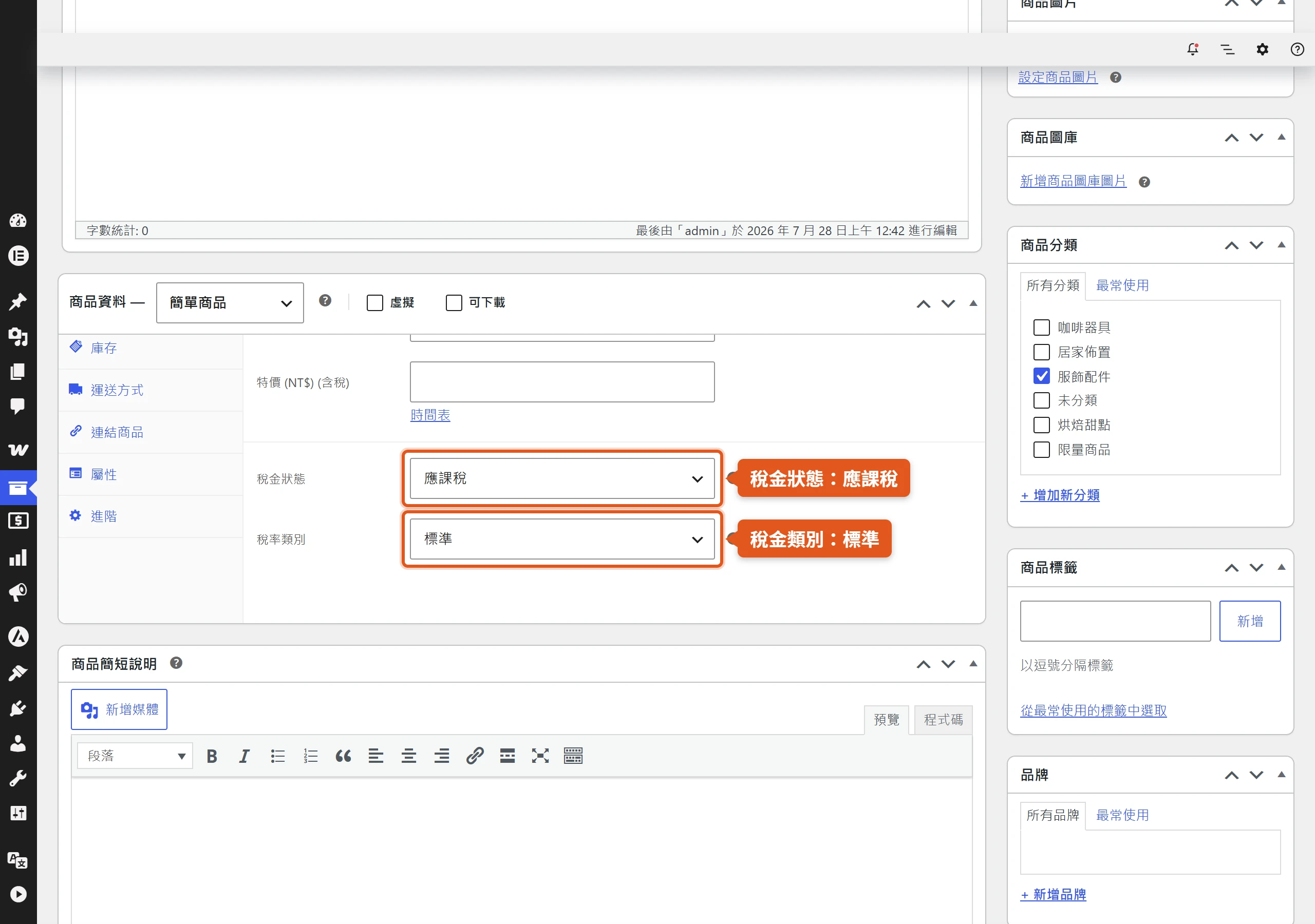 在商品編輯畫面把稅金狀態設為應課稅、稅率類別選標準,商品才會真的套用稅率