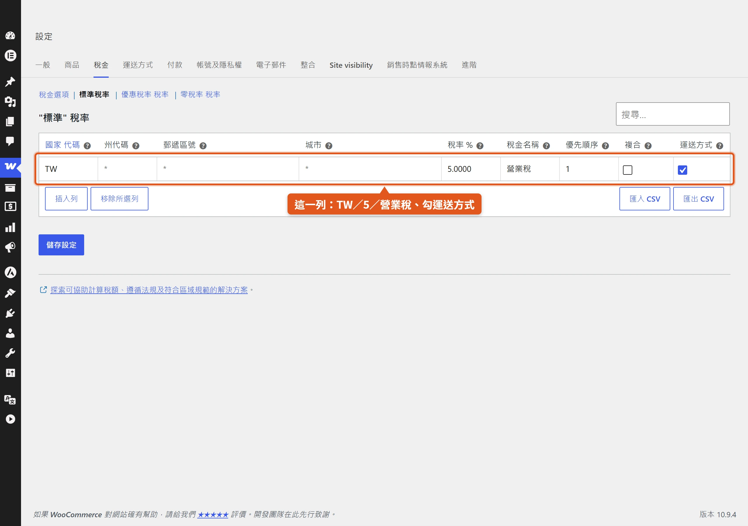 在WooCommerce標準稅率表新增一列台灣營業稅:國碼TW、稅率5、勾選運送方式