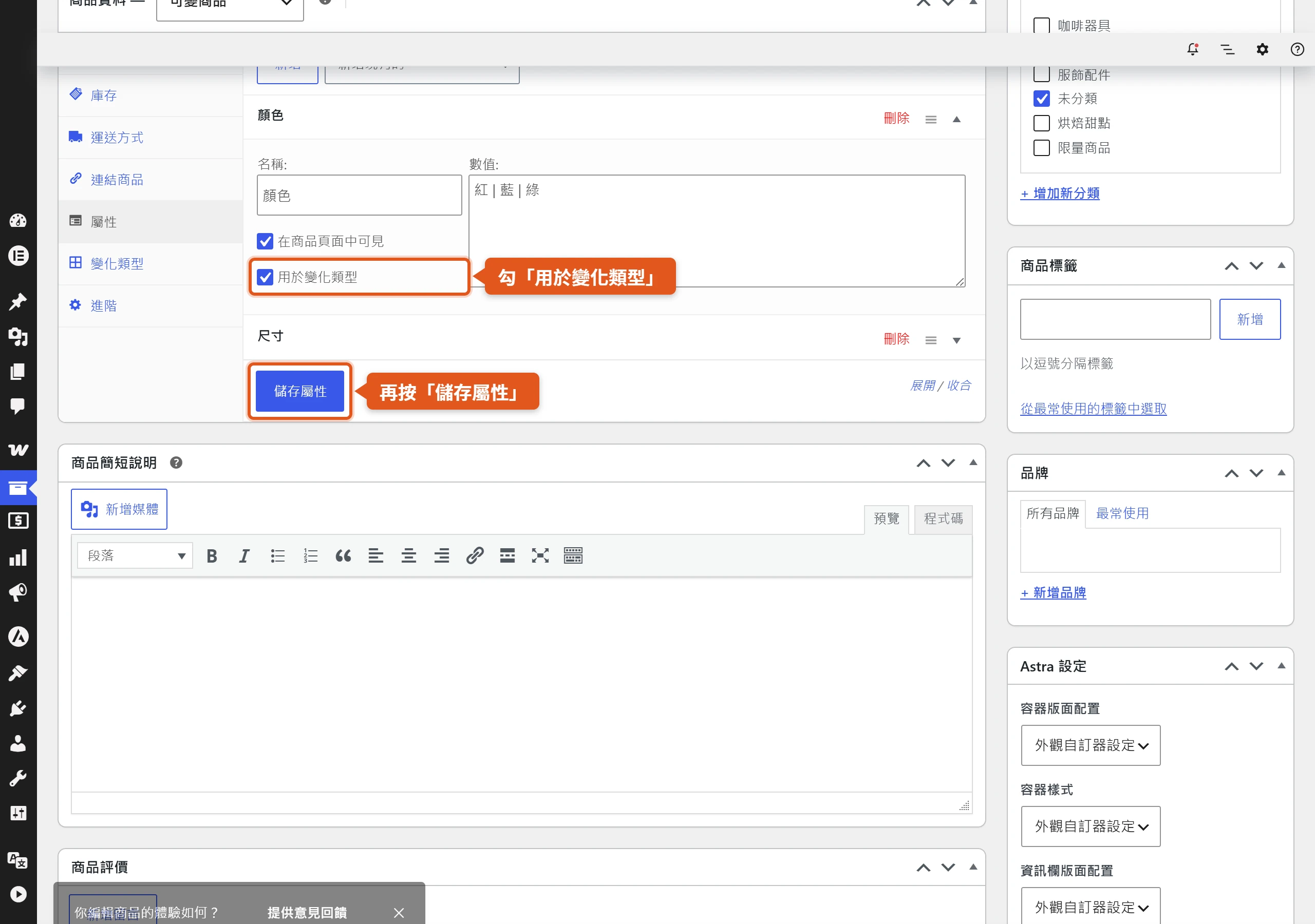 屬性分頁勾選用於變化類型並按下儲存屬性,數值才會進入規格清單