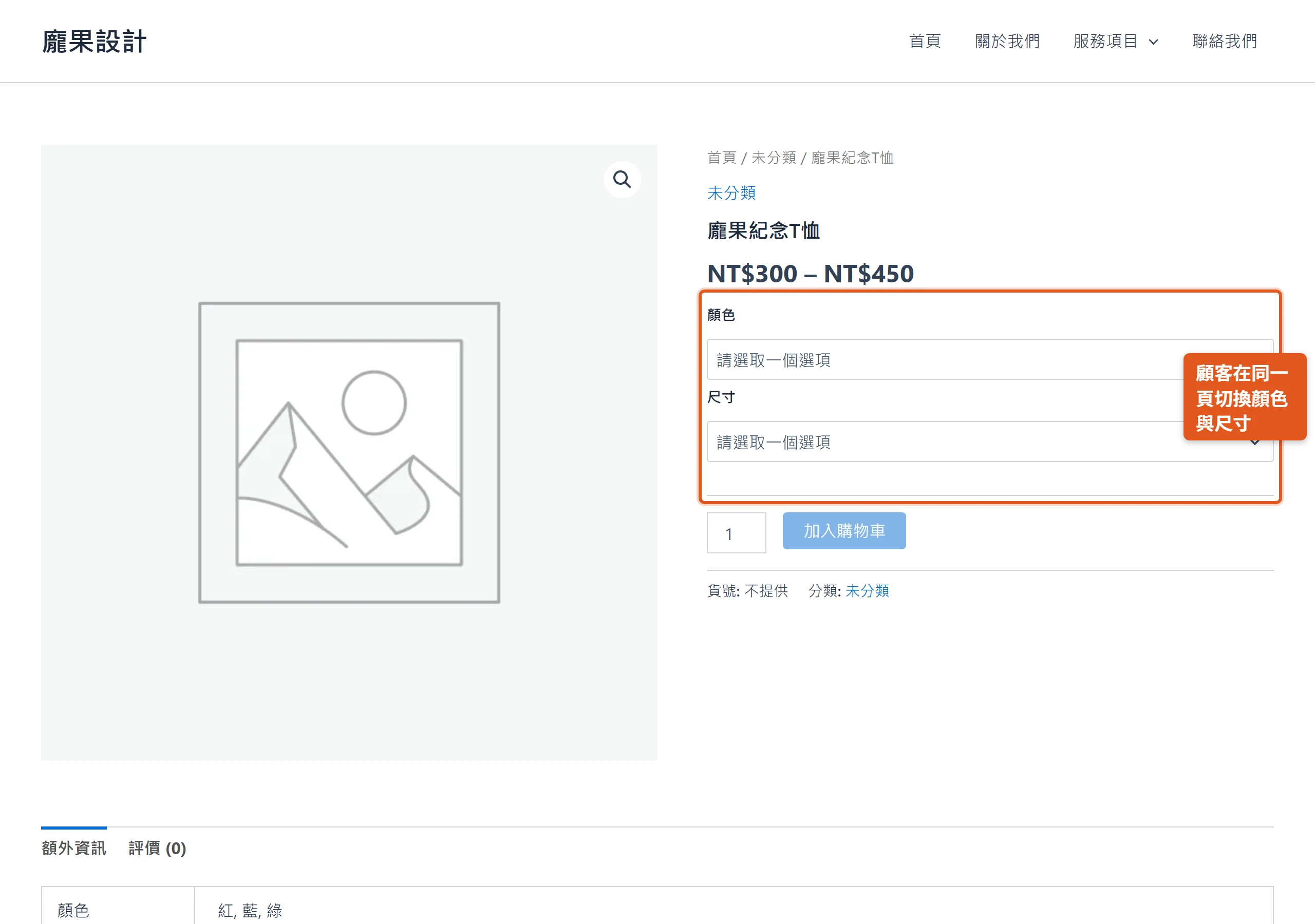 前台可變商品頁顯示價格區間並用顏色與尺寸下拉選單讓顧客選規格