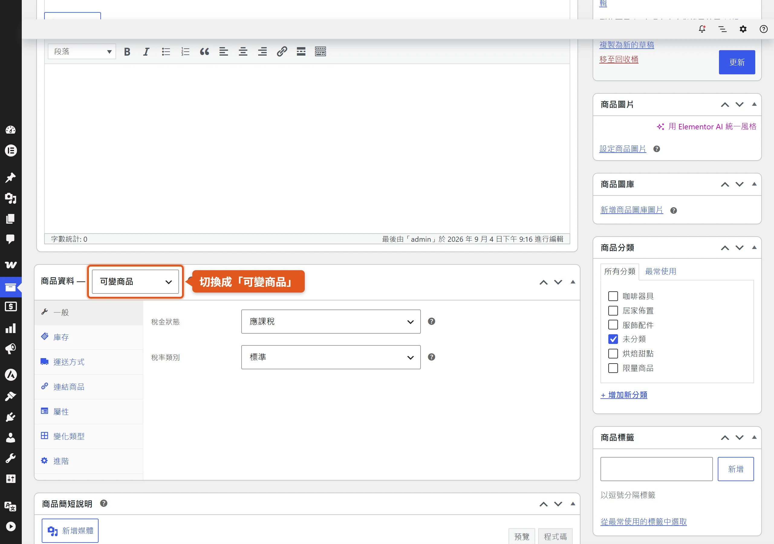 在商品資料區塊把商品類型從簡單商品切換成可變商品,側邊才會出現屬性與變化類型分頁