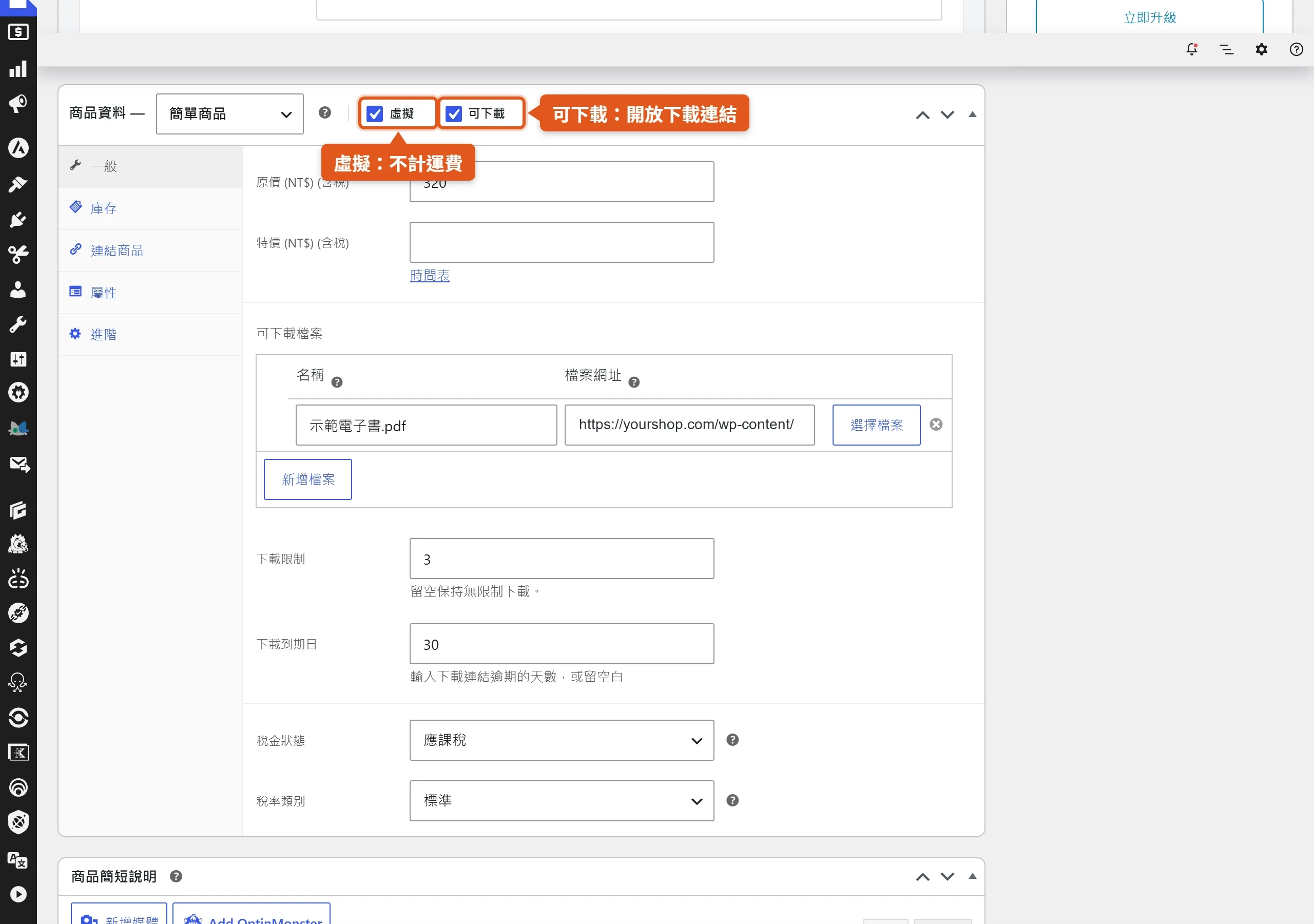 在商品資料面板同時勾選虛擬與可下載,虛擬關閉運費相關欄位,可下載展開下載檔案與次數效期設定。