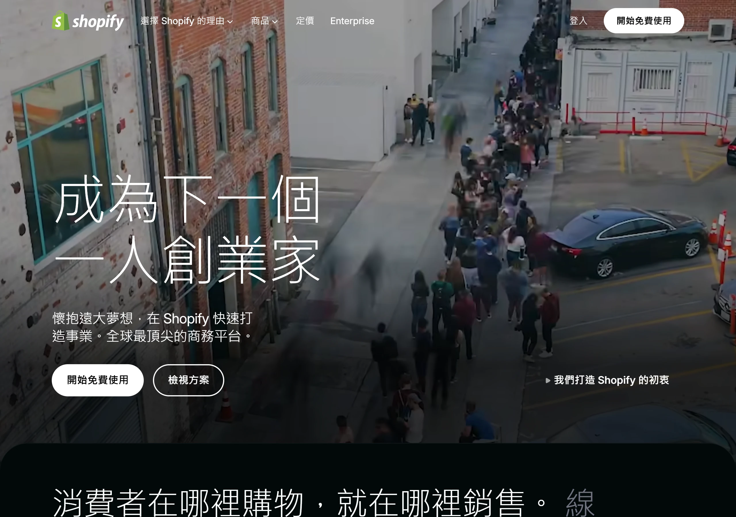 Shopify 官方首頁把自己定位成全託管的商務平台,註冊帳號就能開始免費建立網路商店,不需另外準備主機