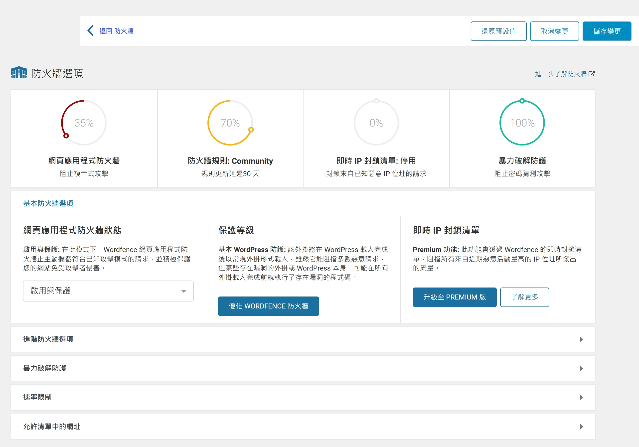 Wordfence 防火牆選項頁的網頁應用程式防火牆狀態下拉選單與保護等級設定,都是免費版可自行調整的項目
