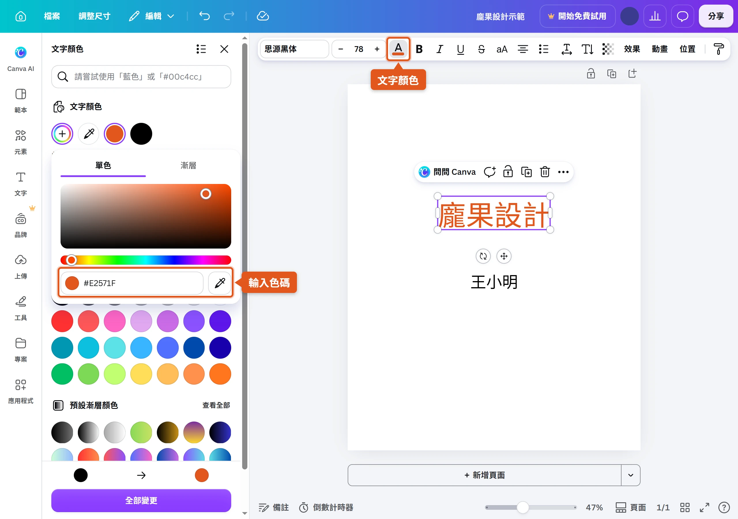 Canva 文字顏色面板的新增顏色色盤,在色碼欄輸入 #E2571F,畫布上的龐果設計標題換成對應的橘色