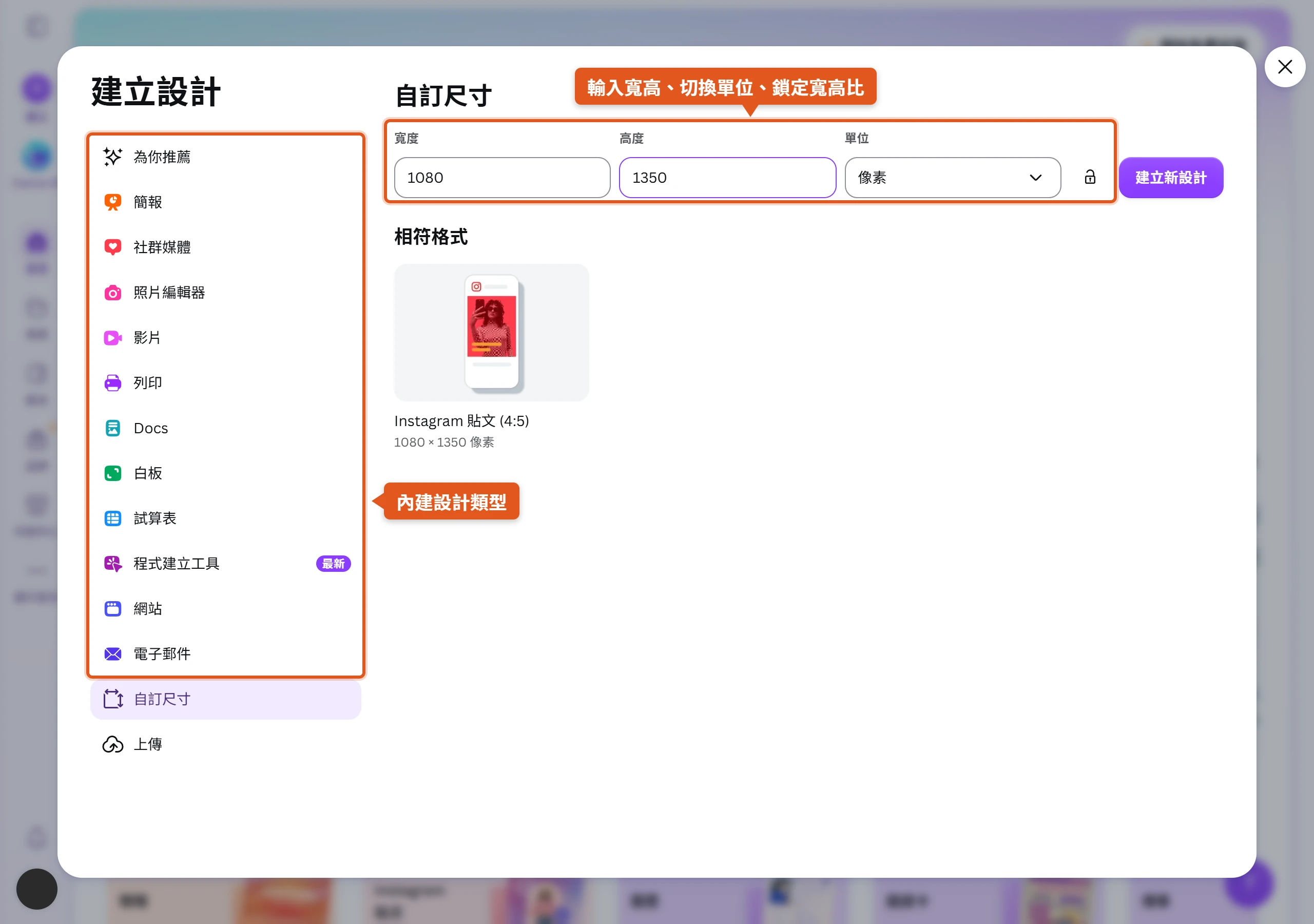 Canva 建立設計視窗的自訂尺寸畫面,寬度填 1080、高度填 1350、單位選像素,旁邊有鎖定寬高比按鈕,左側列出簡報、社群媒體、列印等內建設計類型