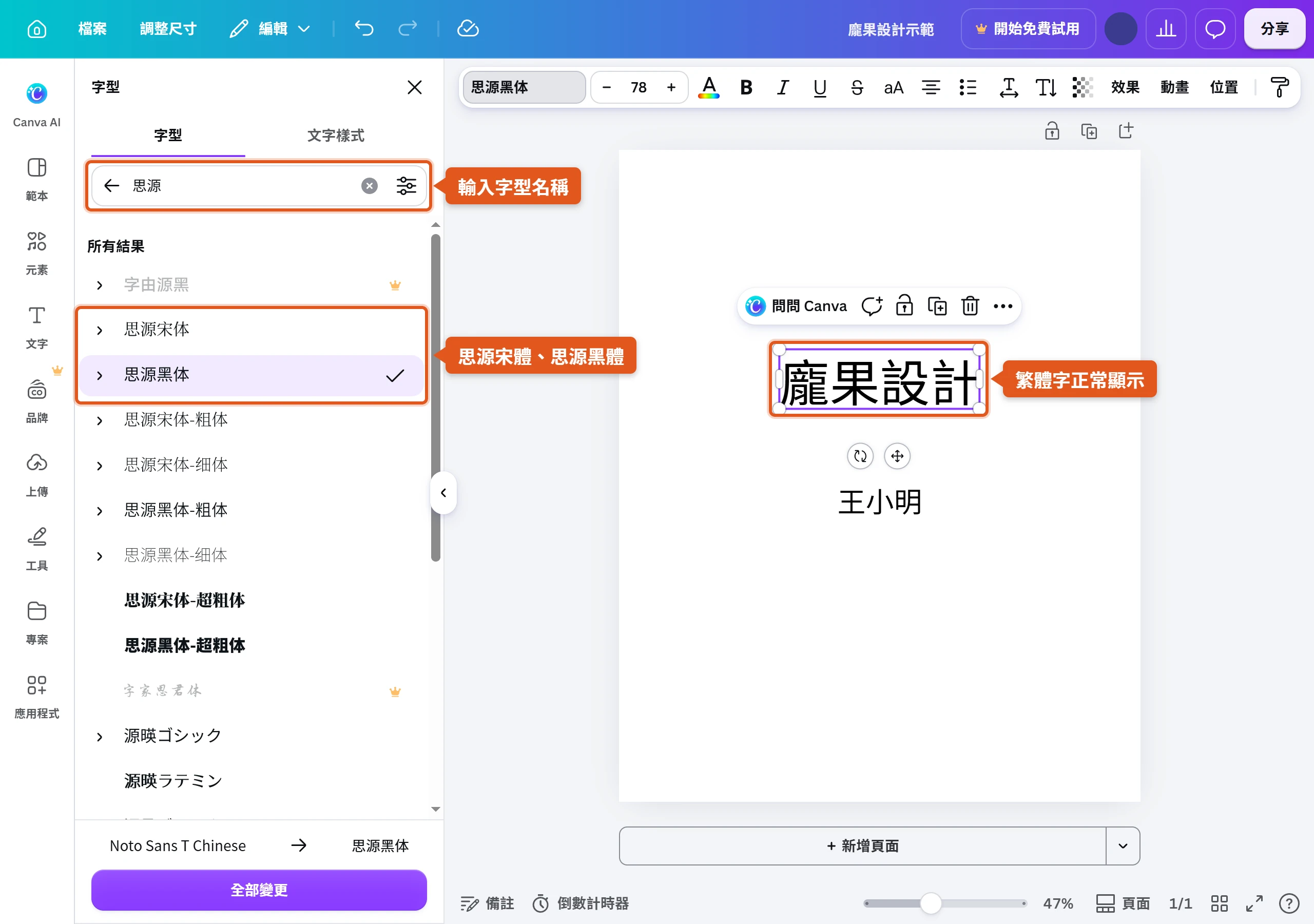 Canva 字型選單搜尋「思源」的結果,列出思源宋體與思源黑體,標題套用思源黑體後龐果設計四個繁體字正常顯示