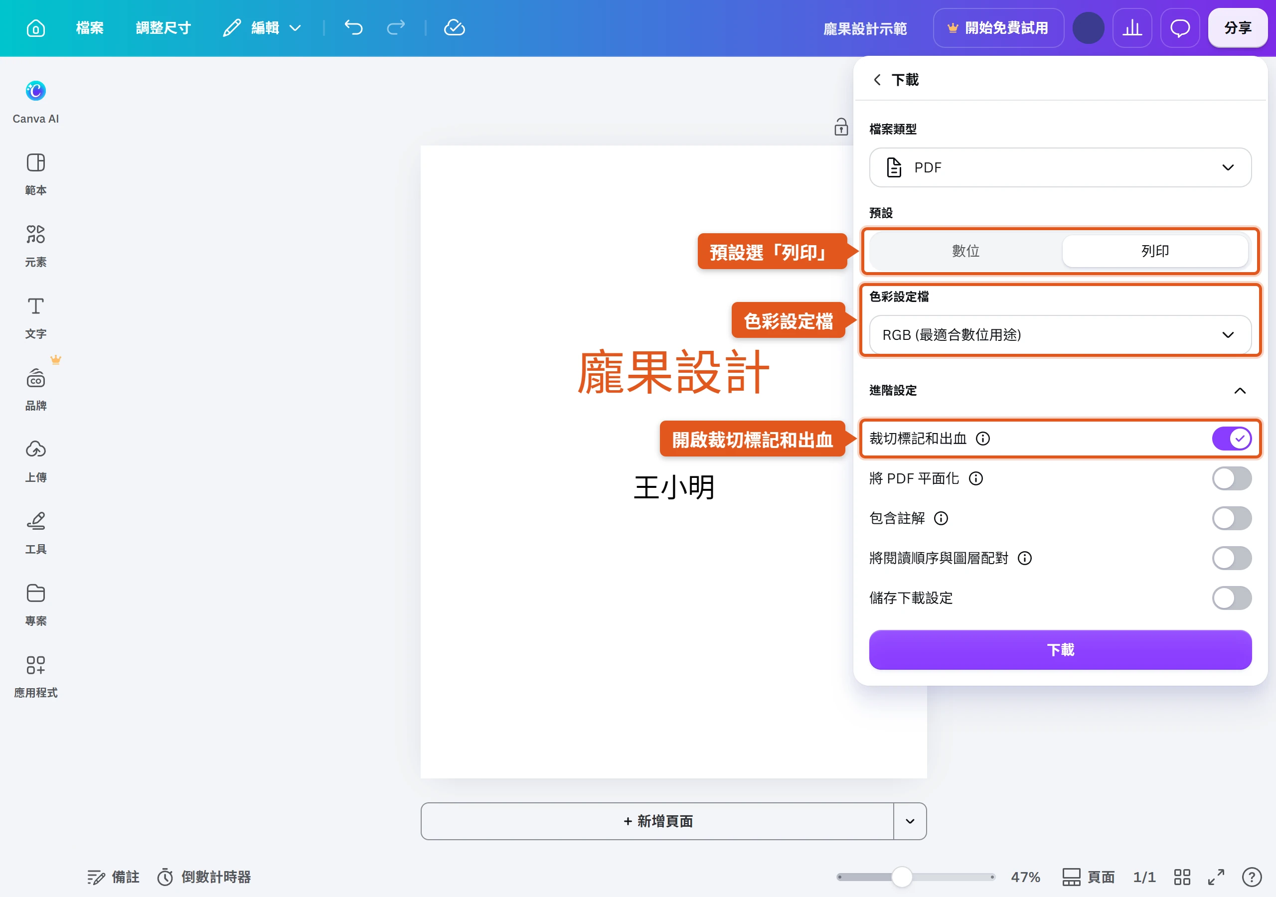 Canva 下載 PDF 的設定面板,預設切換到列印,下方有色彩設定檔選單,進階設定裡開啟裁切標記和出血