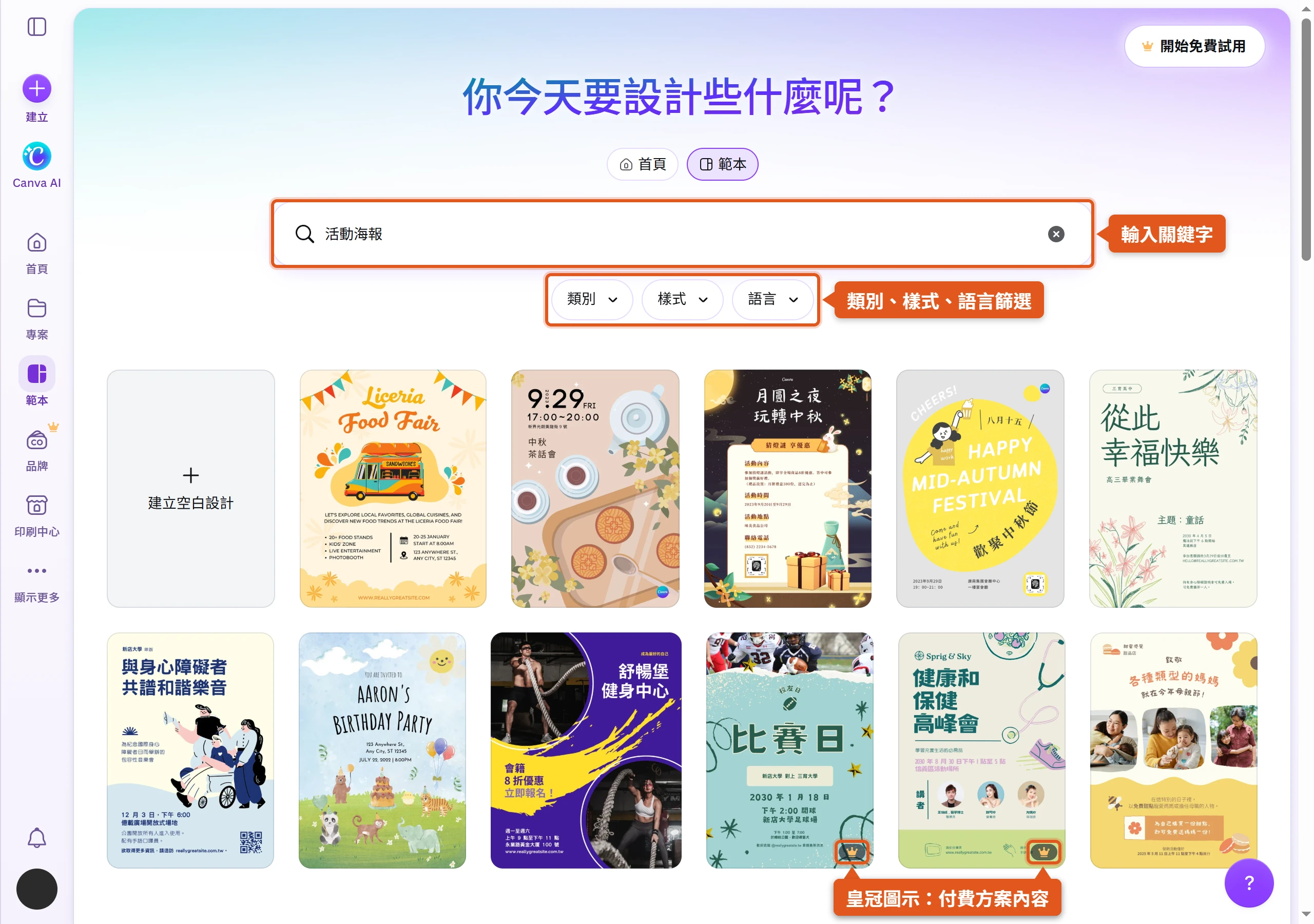Canva 首頁範本分頁搜尋「活動海報」的結果,搜尋列下方有類別、樣式、語言篩選,部分範本右下角標有皇冠圖示