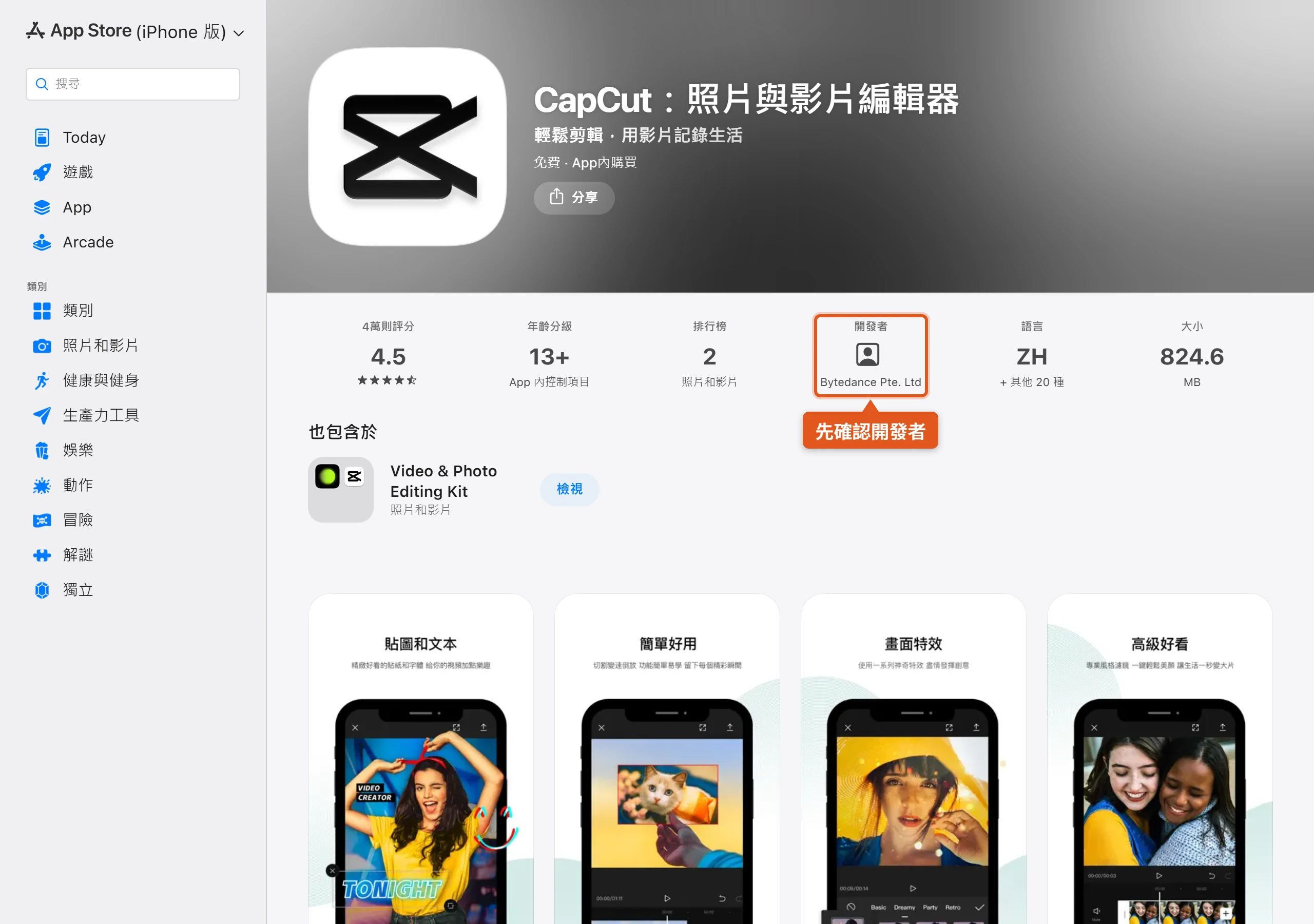 App Store 台灣商店的 CapCut 頁面,開發者欄位顯示 Bytedance Pte. Ltd,下載前先看這一欄