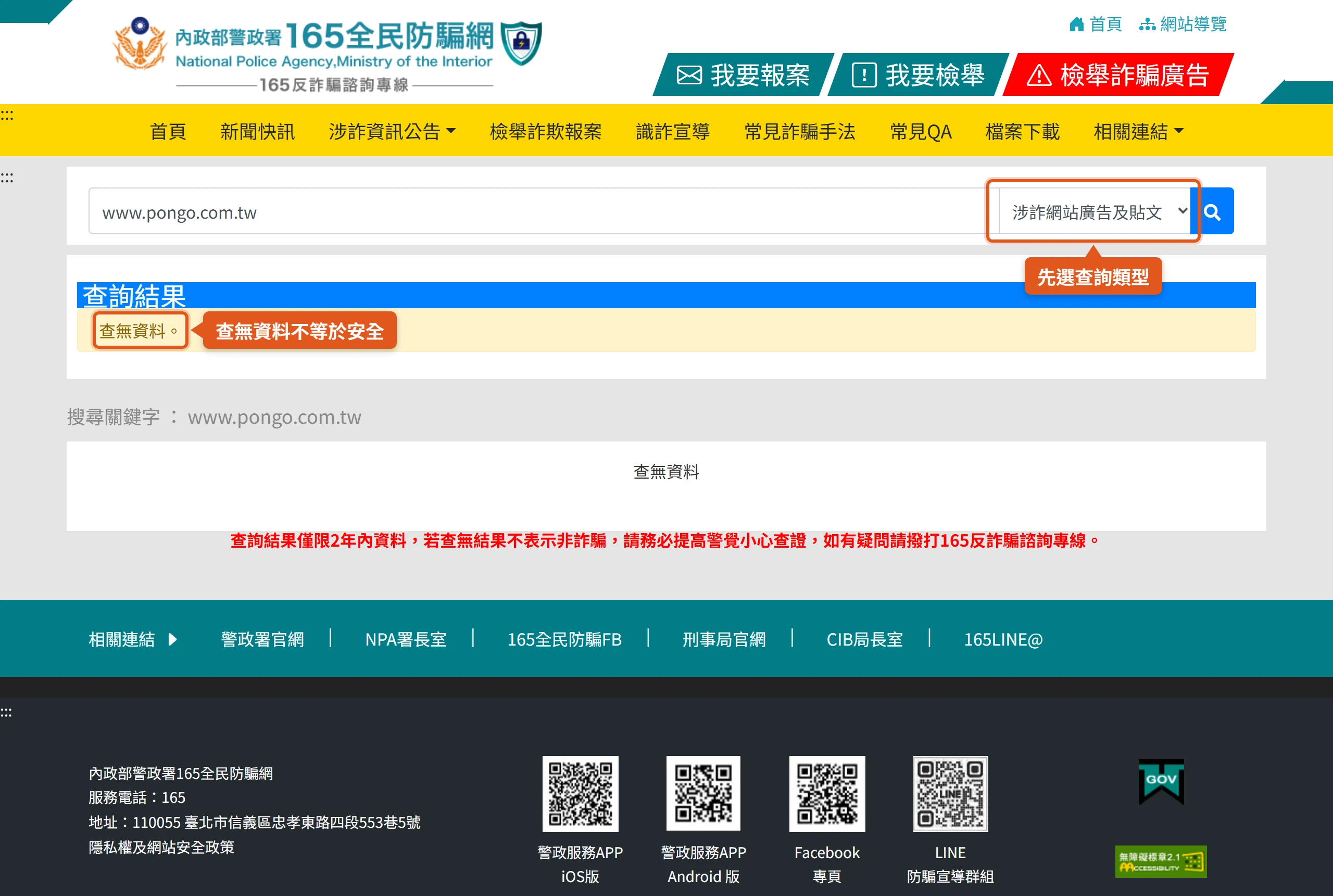 在 165 全民防騙網選擇查詢類型後輸入網址,查詢結果顯示查無資料,頁面也提醒查無結果不表示非詐騙