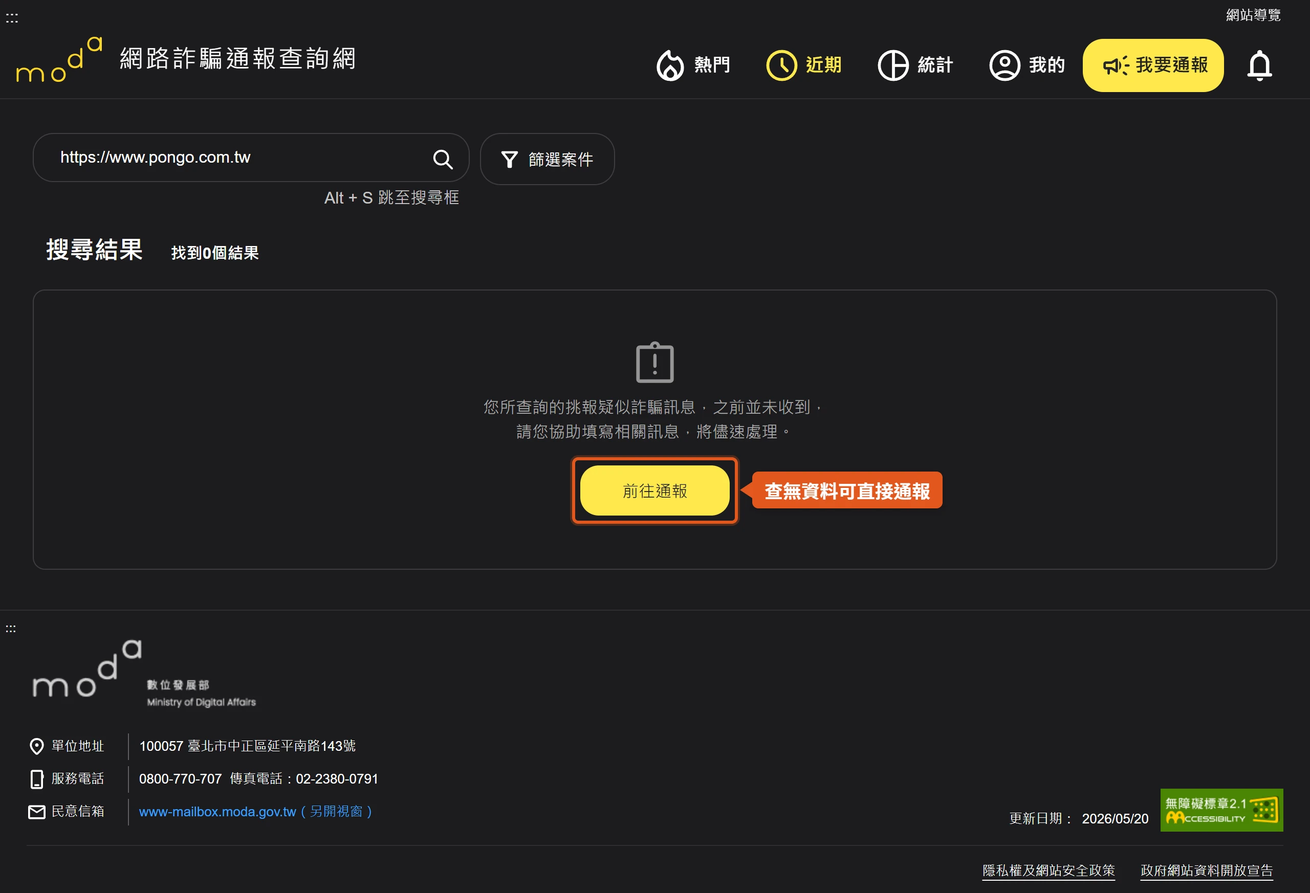 網路詐騙通報查詢網查無資料時,結果頁直接提供前往通報的按鈕