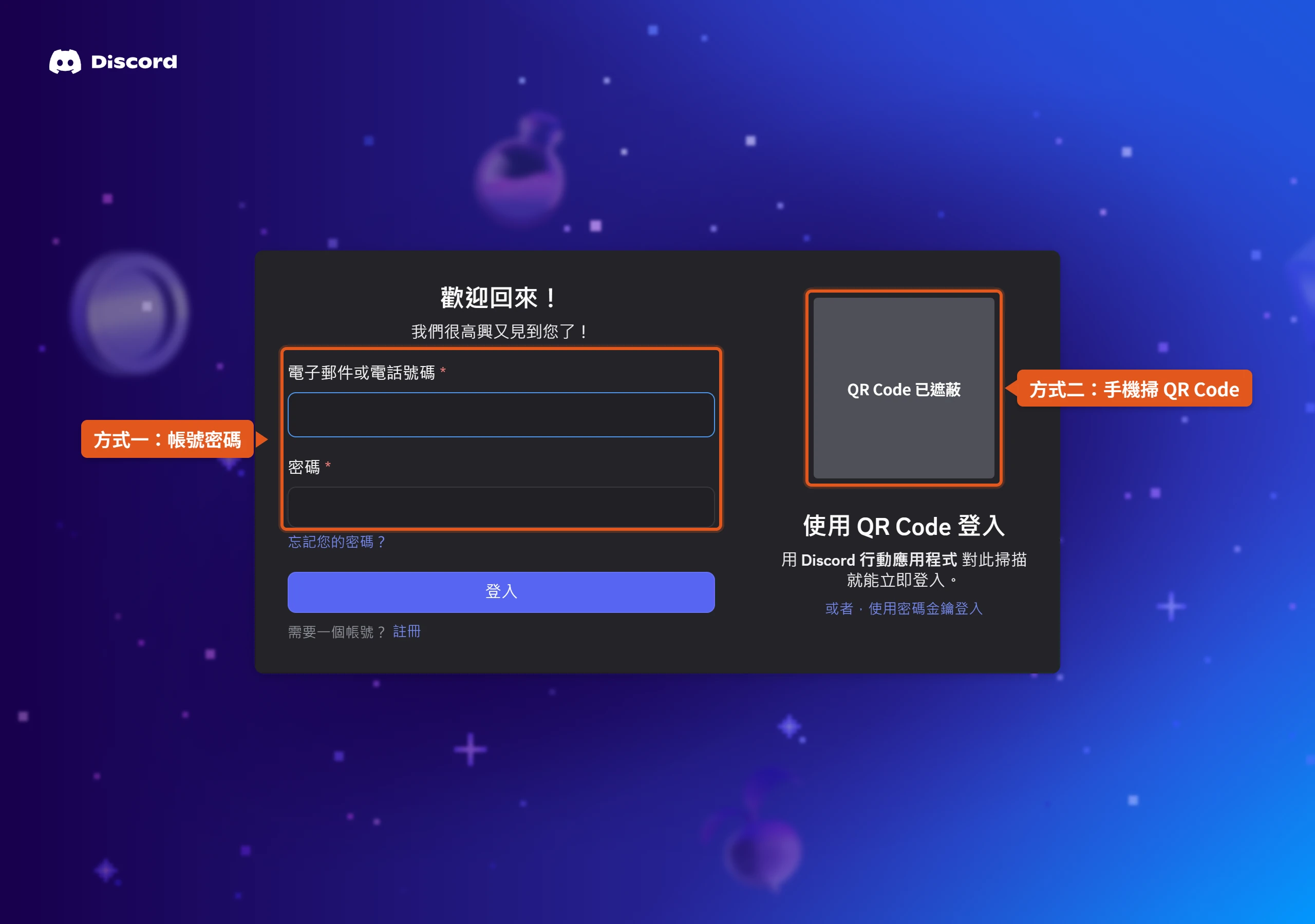 Discord 網頁版登入頁左側填電子郵件或電話號碼與密碼,右側是 QR Code 登入區