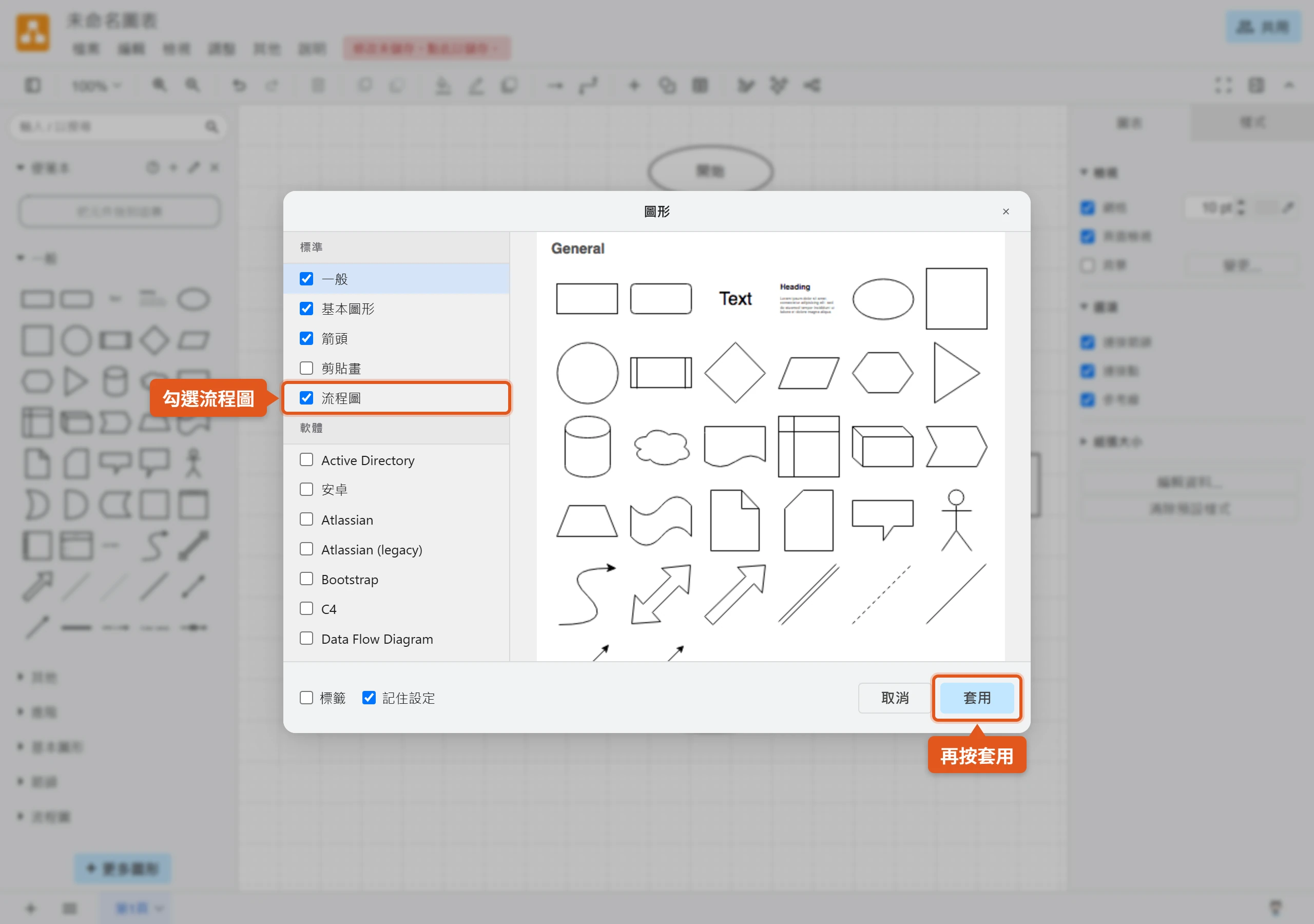 draw.io 圖形視窗勾選流程圖後按套用,流程圖圖形庫就會出現在左側面板