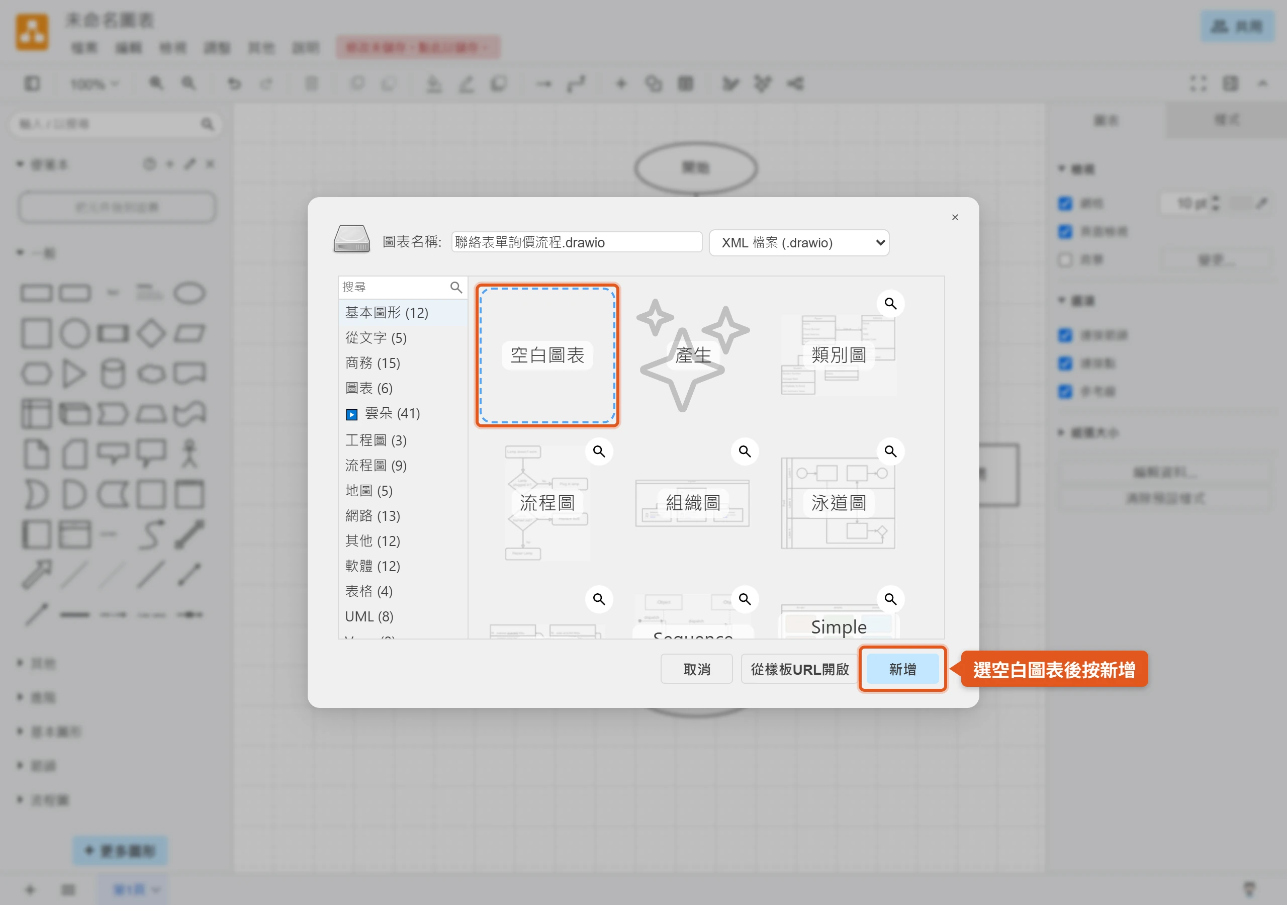 draw.io 新增圖表視窗左側是範本分類,右側第一格為空白圖表,選好後按新增