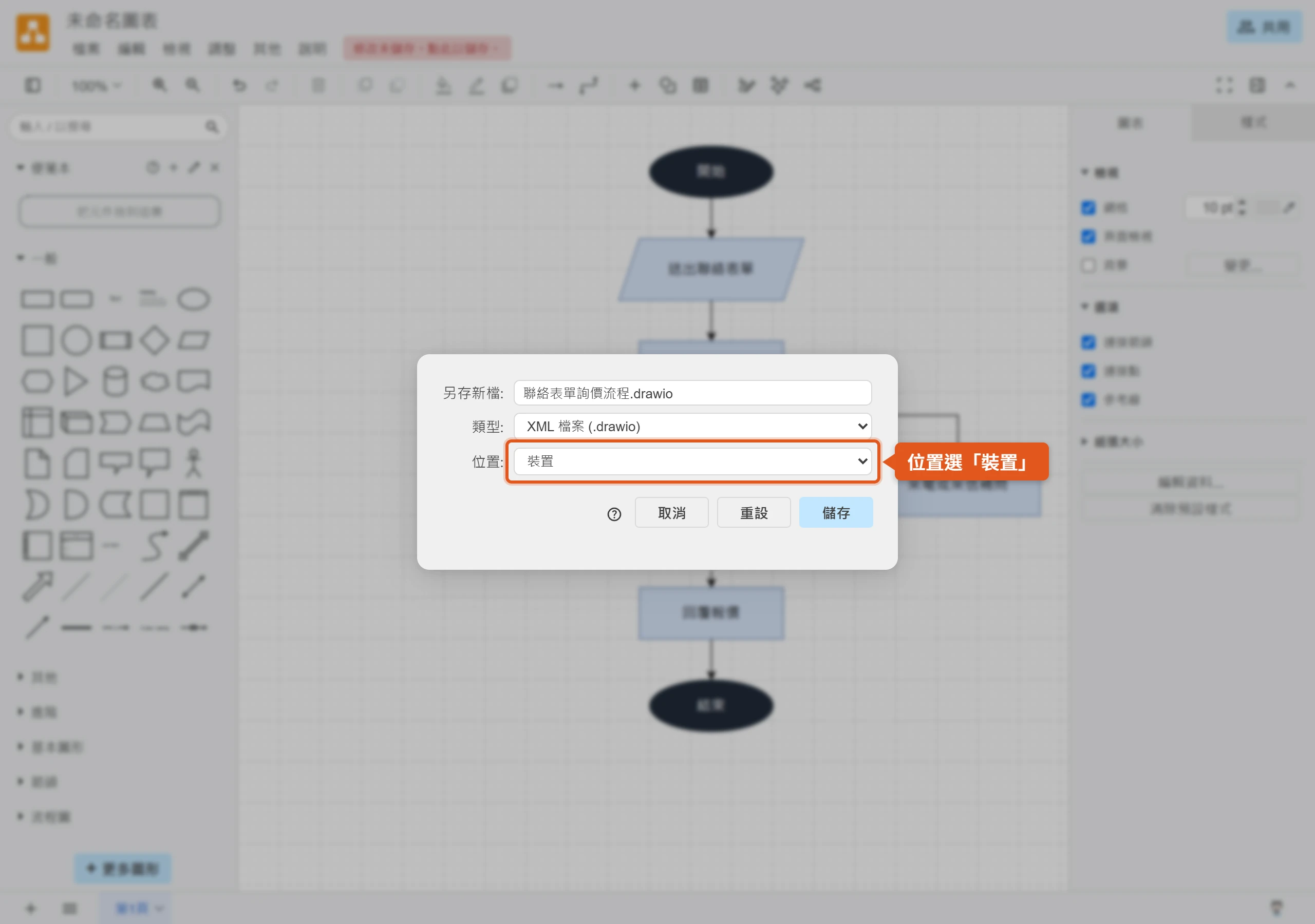 draw.io 另存新檔視窗把位置選為「裝置」,將聯絡表單詢價流程存成 .drawio 檔到自己的電腦